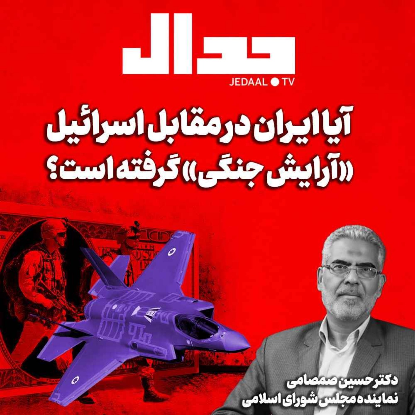 اپیزود ۵۸۰: آیا ایران مقابل اسرائیل «آرایش جنگی» گرفته؟ گفتگو با دکتر حسین صمصامی نماینده مجلس