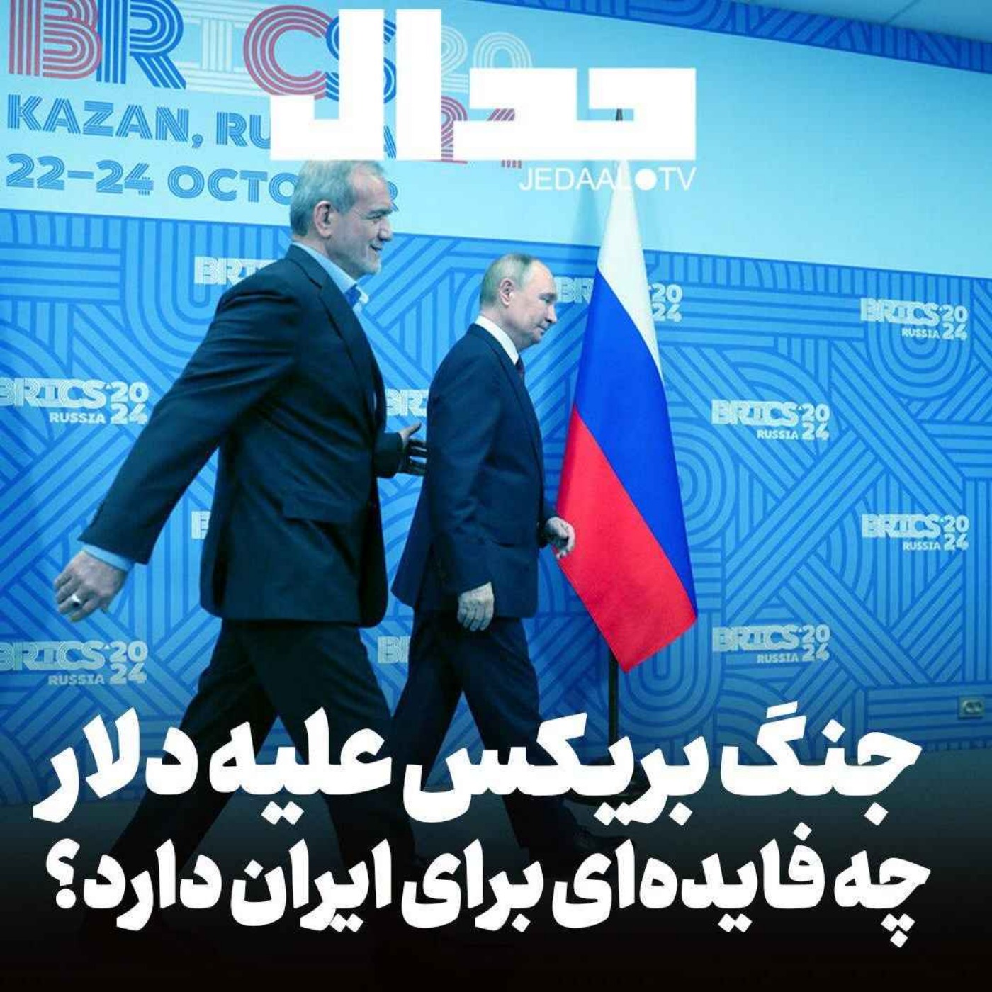 اپیزود ۵۸۱: جنگ بریکس علیه دلار چه فایده‌ای برای ایران دارد؟ به همراه احمد صالحی