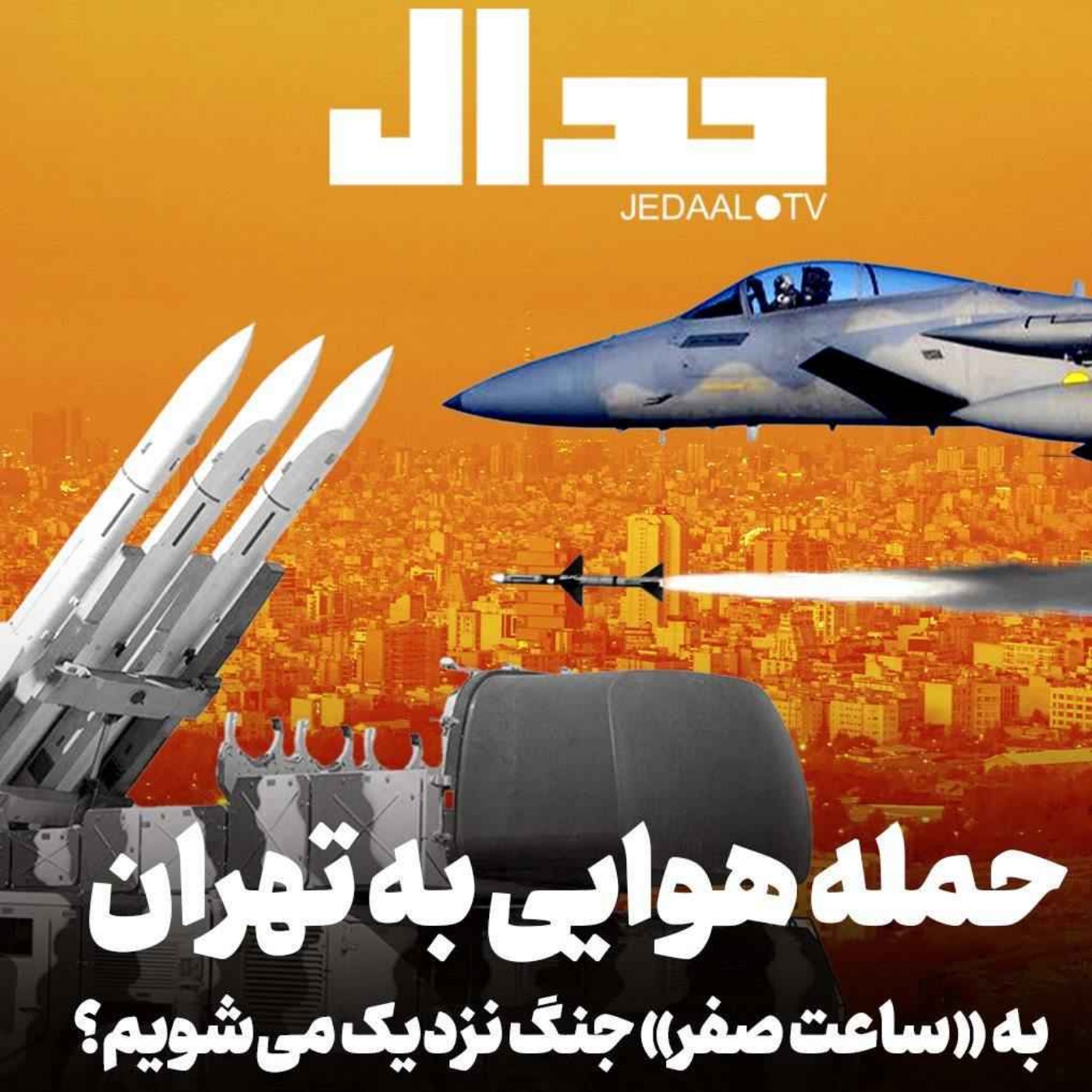 اپیزود ۵۸۲: حمله هوایی به تهران: آیا به ساعت صفر جنگ با اسرائیل نزدیک می‌شویم؟