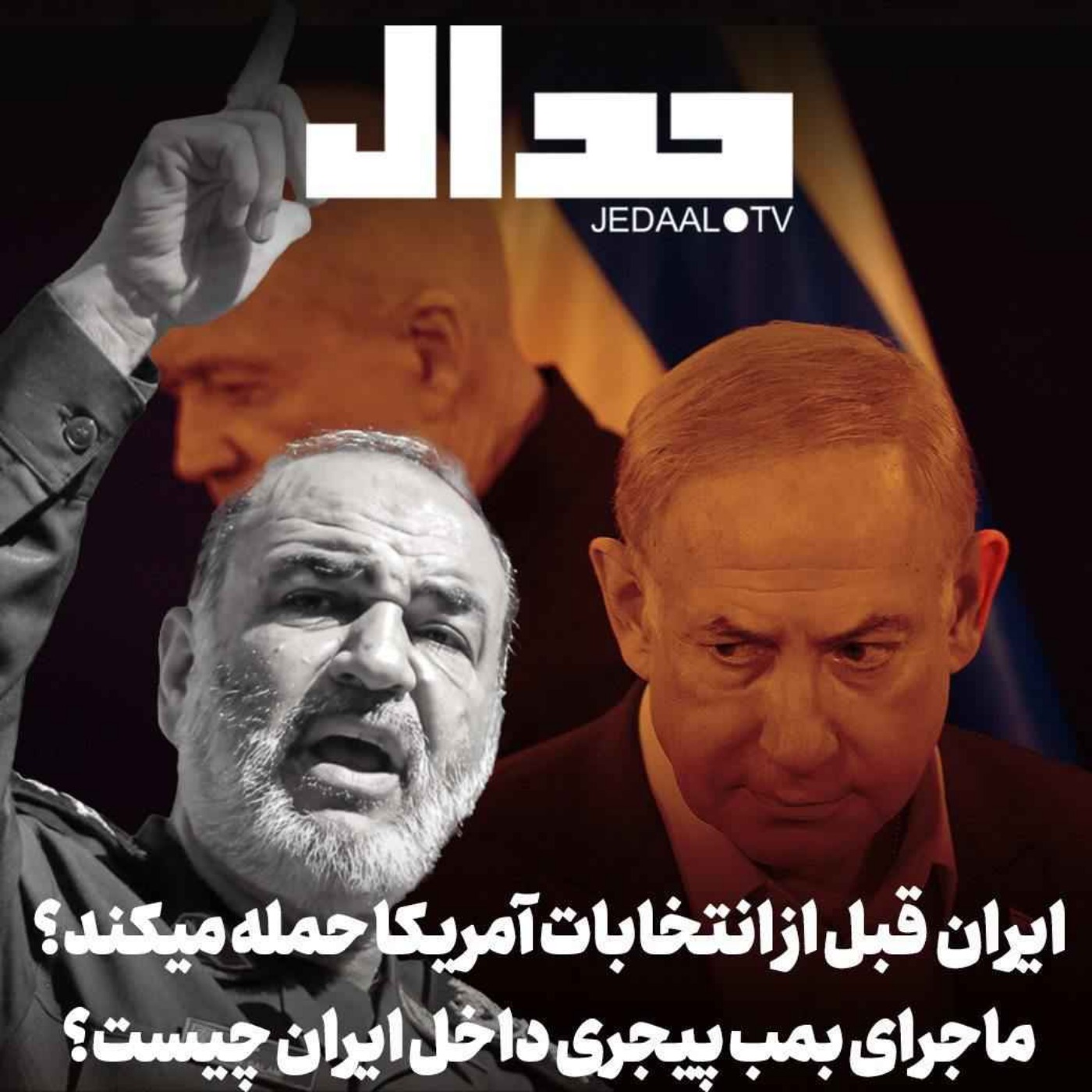 اپیزود ۵۸۵: نشانه‌های قریب الوقوع بودن حمله ایران و ماجرای بمب پیجری جاسازی شده درایران