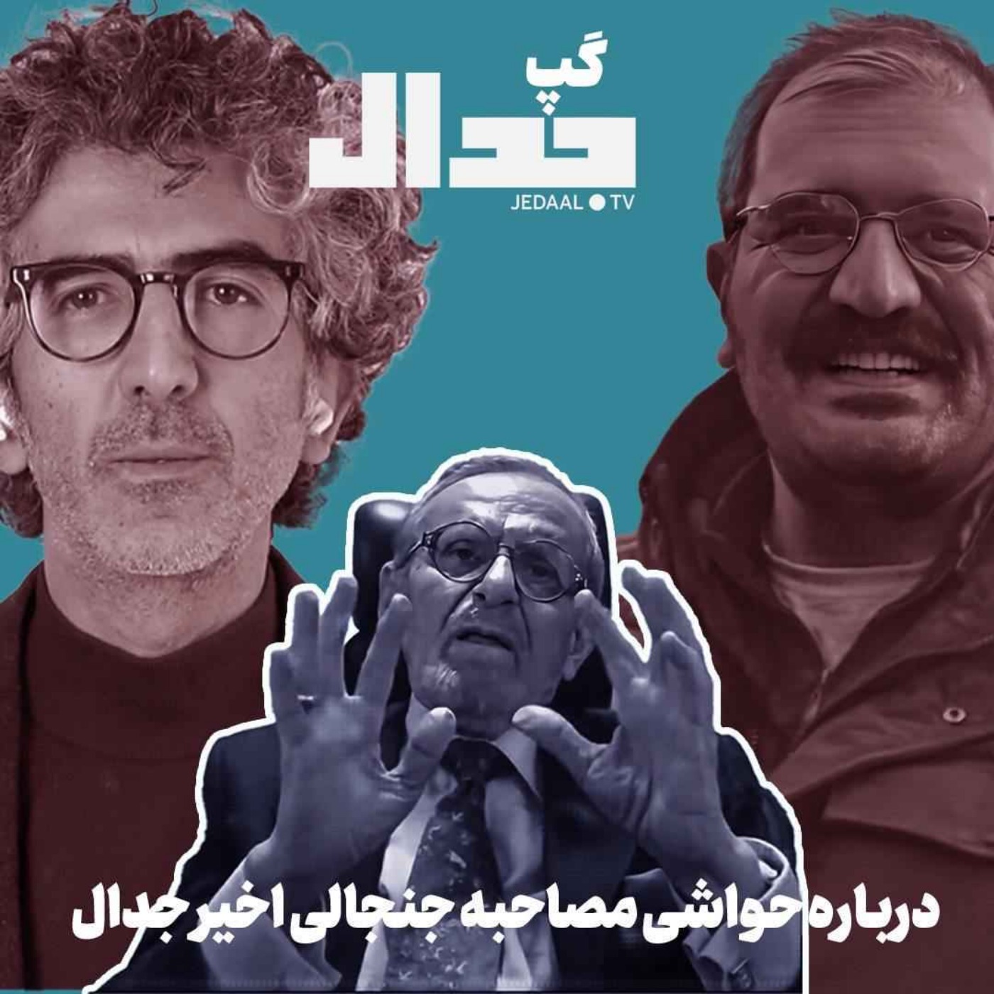 اپیزود ۶۲۵: گپ جدال: درباره حواشی مصاحبه جنجالی اخیر با امیراحمدی