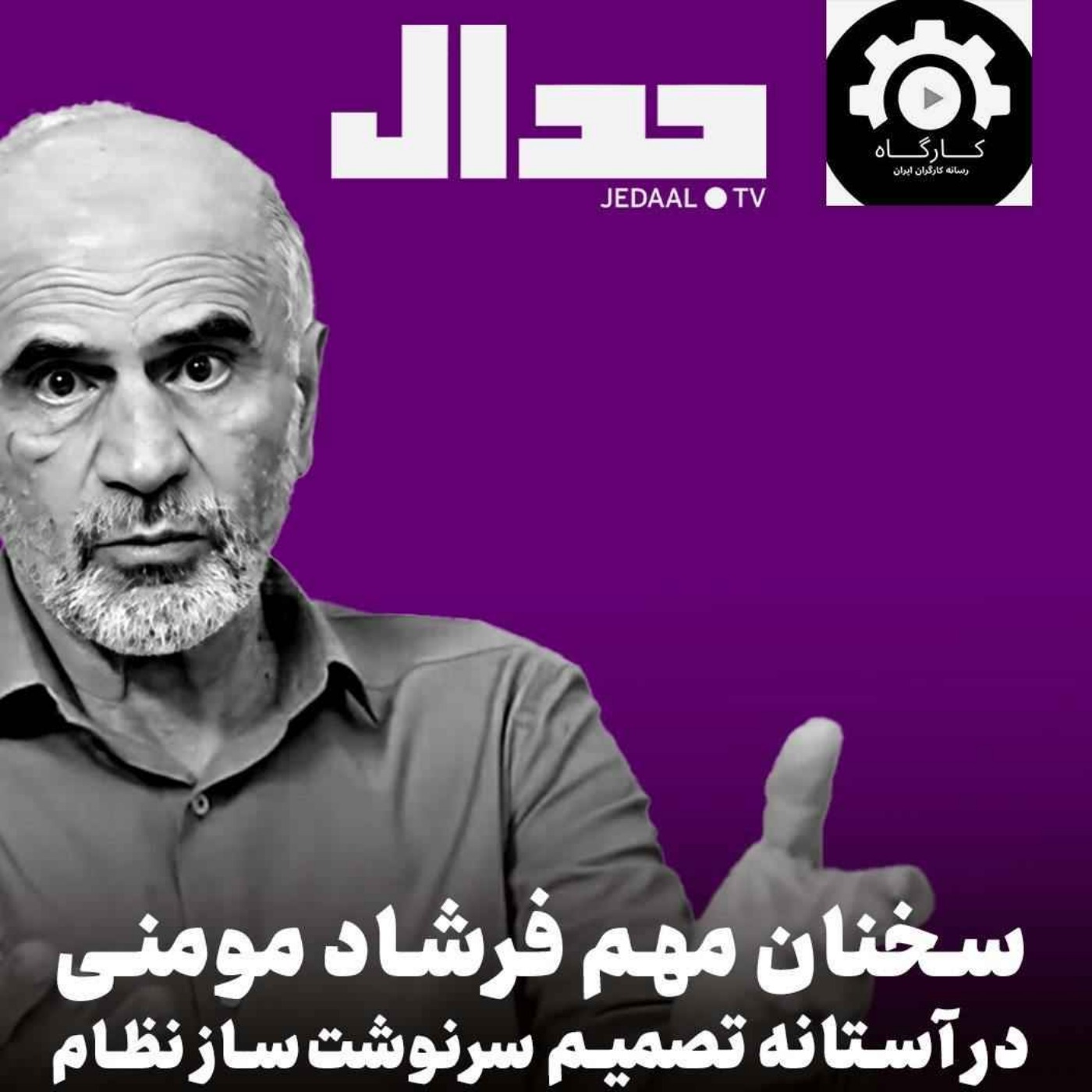 اپیزود ۶۵۱: سخنان مهم دکتر فرشاد مومنی در آستانه تصمیم بزرگ جمهوری اسلامی