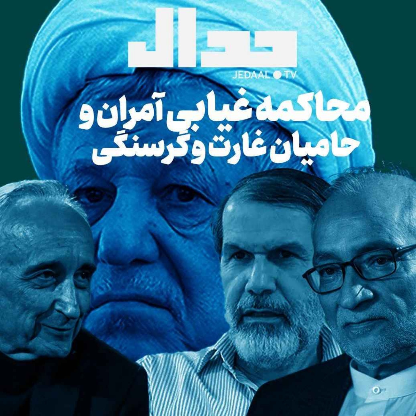 اپیزود ۶۵۲: گپ هفته: محاکمه غیابی عاملان و حامیان غارت و گرسنگی