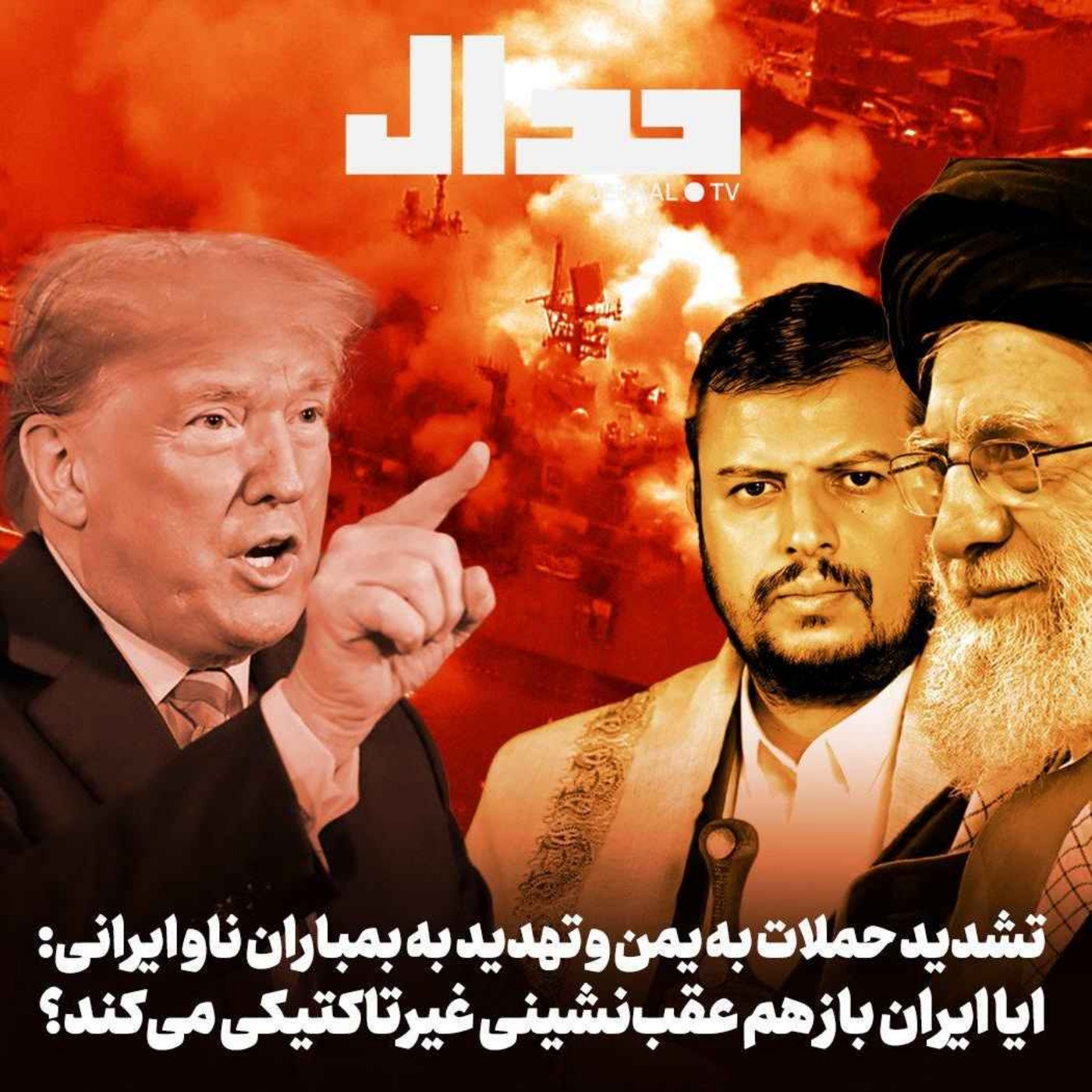 اپیزود ۶۵۳: تشدید حملات به یمن و تهدید به بمباران ناو ایرانی: آیا ایران باز هم عقب‌نشینی غیرتاکتیکی می‌کند؟