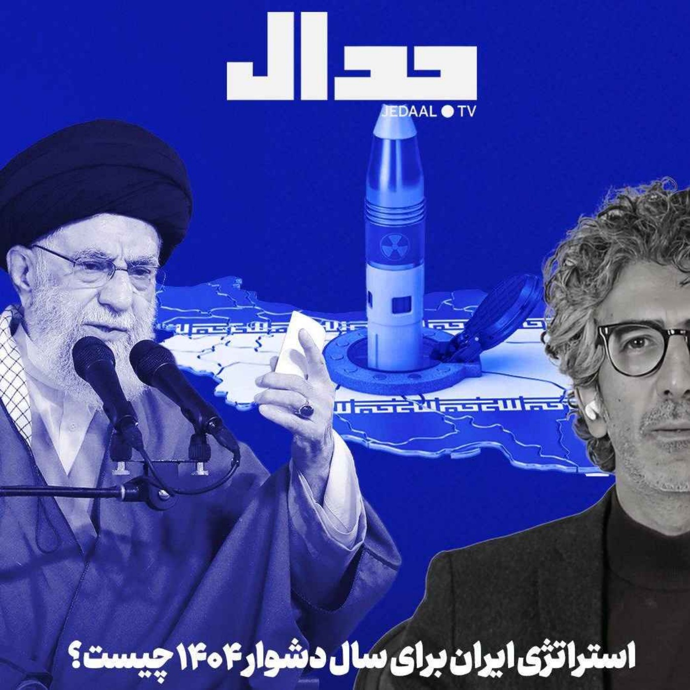 اپیزود ۶۵۵: استراتژی ایران برای سال دشوار ۱۴۰۴ چیست؟
