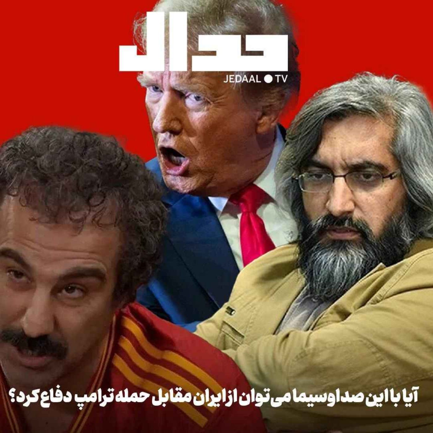 اپیزود ۶۵۶: گپ هفته: آیا با این صداوسیما می‌توان از امنیت ملی ایران مقابل ترامپ دفاع کرد؟