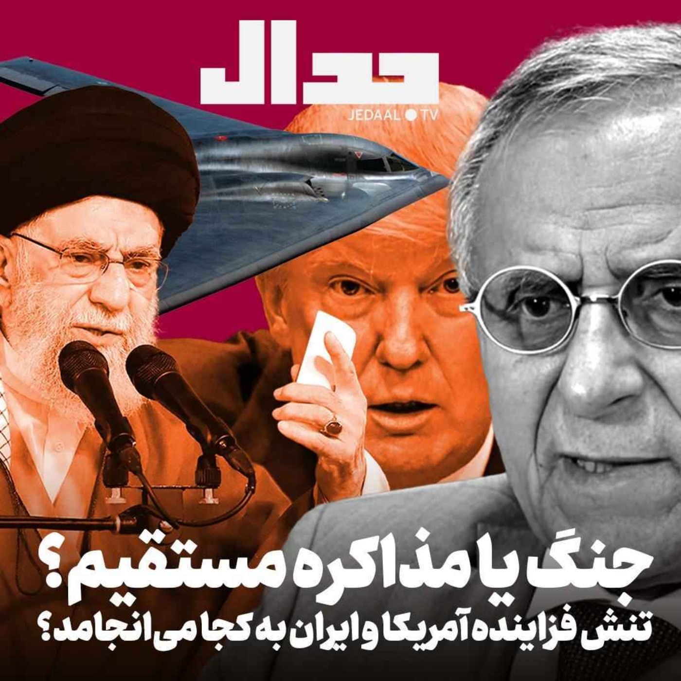 اپیزود ۶۵۷: جنگ یا مذاکره مستقیم: تنش فزاینده‌ی آمریکا و ایران به کجا می‌انجامد؟ در گفتگو با هوشنگ امیراحمدی