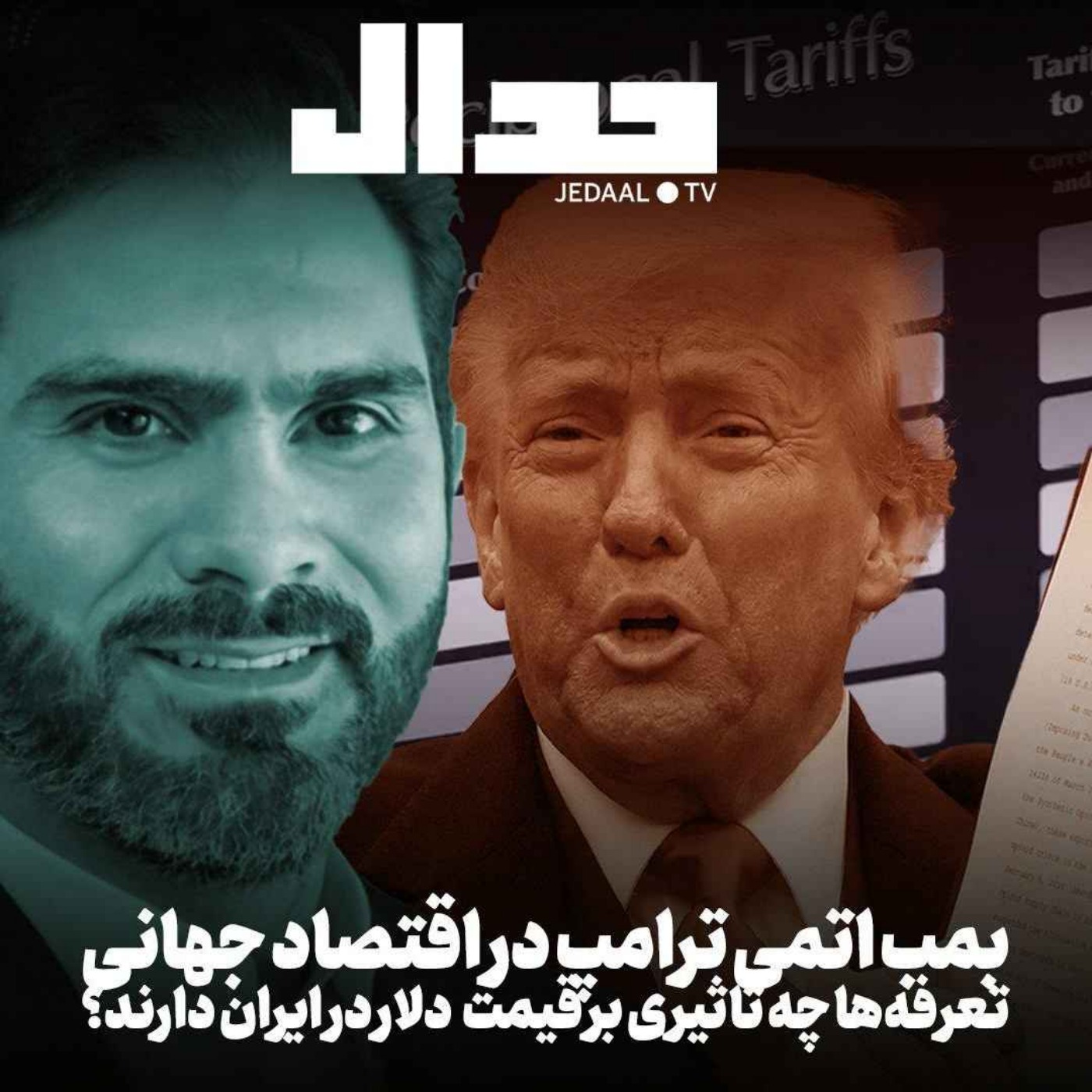 اپیزود ۶۵۹: بمب اتمی ترامپ در اقتصاد جهانی: تعرفه‌ها چه تاثیر بر دلار و ایران دارند؟ به همراه احمد صالحی