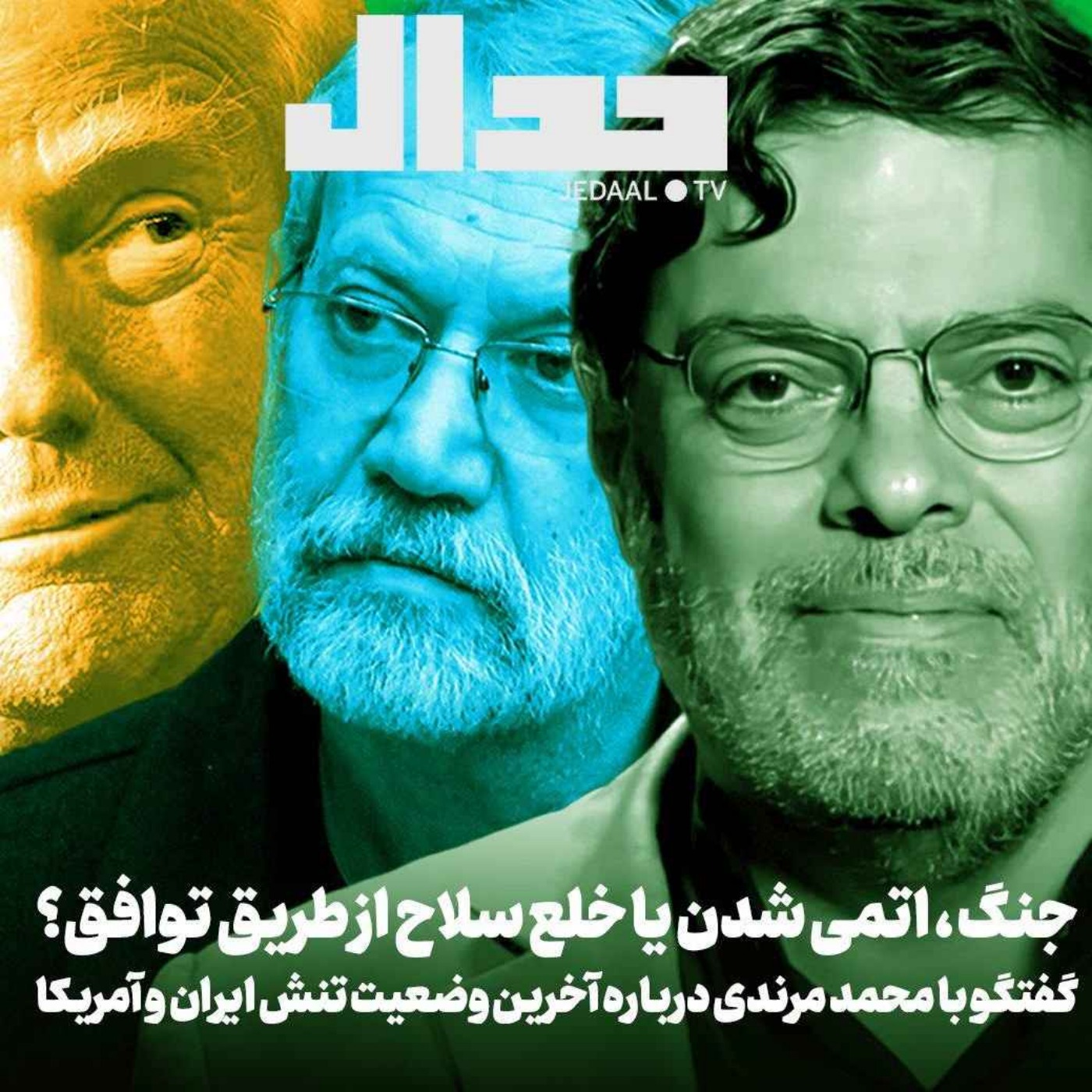 اپیزود ۶۶۰: جنگ ، اتمی شدن یا خلع سلاح از طریق توافق؟ گفتگو با محمد مرندی درباره آخرین وضعیت تنش ایران و آمریکا