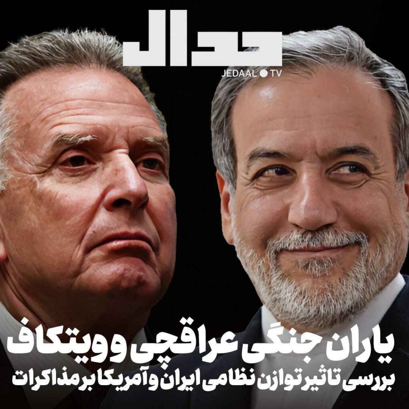 اپیزود ۶۶۲: یاران جنگی عراقچی و ویتکاف: بررسی تاثیر توازن نظامی آمریکا و ایران در مذاکرات. همراه سید مهدی طالبی