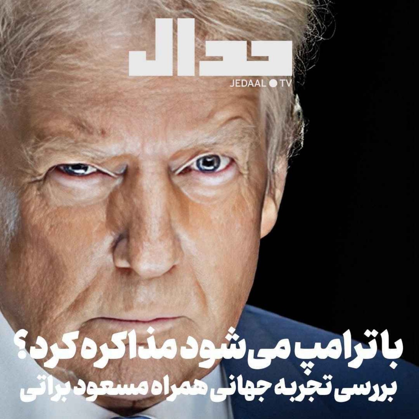 اپیزود ۶۶۳: با ترامپ می‌شود مذاکره کرد؟ بررسی تجربه جهانی همراه مسعود براتی