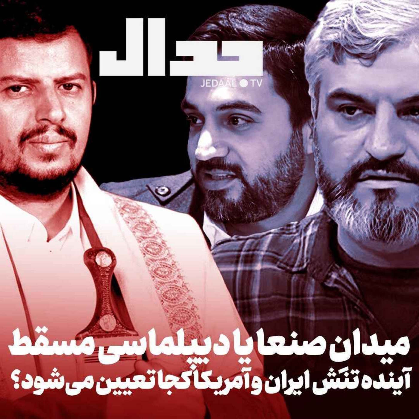 اپیزود ۶۶۷: میدان صنعا یا دیپلماسی مسقط: آینده تنش ایران و آمریکا کجا تعیین می‌شود؟ علی عبدی و احمد حاجی صادقیان