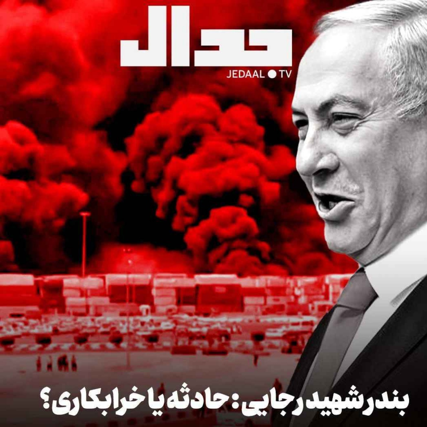 اپیزود ۶۷۲: فوری، بندر شهید رجایی، حادثه یا خرابکاری؟