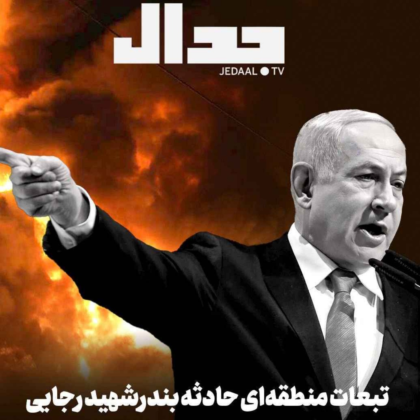 اپیزود ۶۷۳: حادثه بندر شهید رجایی چه تاثیری بر قدرت منطقه‌ای ایران می‌گذارد؟ به همراه علی عبدی