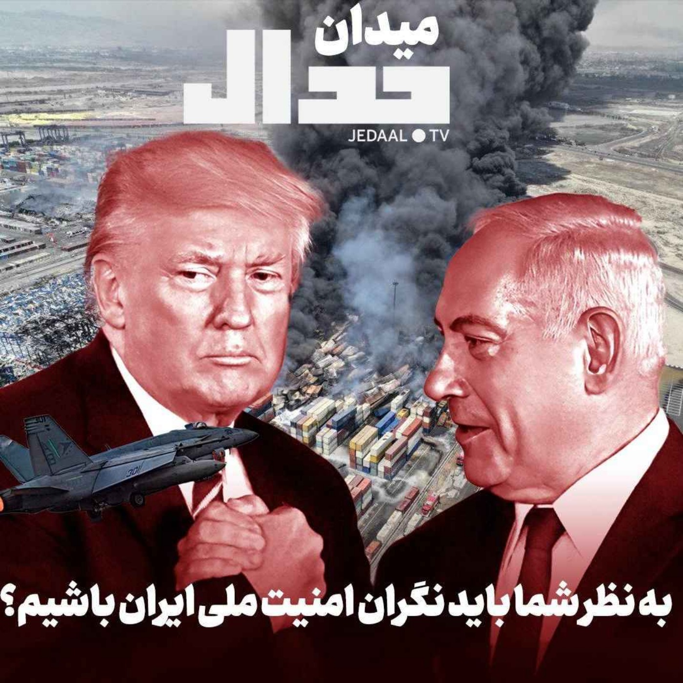 اپیزود ۶۷۴: میدان جدال: آیا باید نگران امنیت ملی ایران باشیم؟