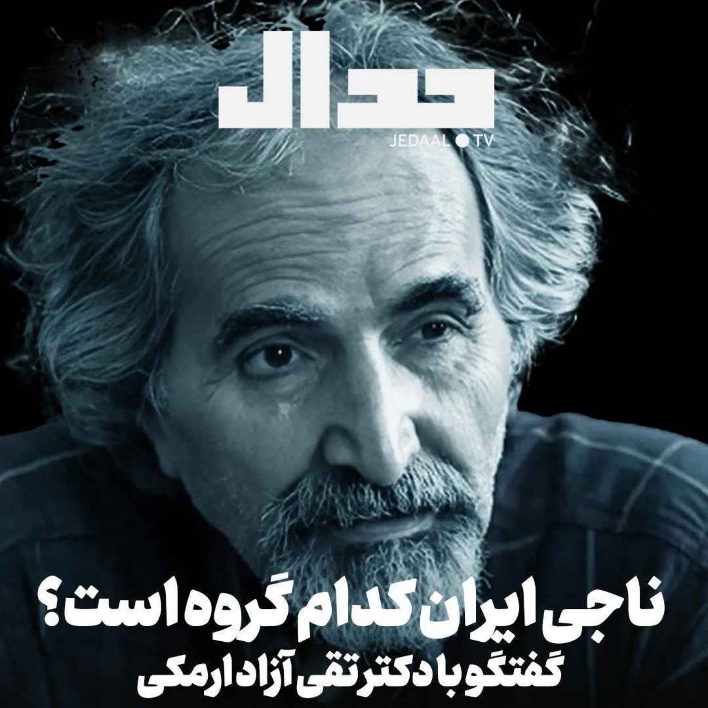 اپیزود ۶۷۵: ناجی ایران کدام گروه اجتماعی است؟ گفتگو با دکتر تقی آزاد ارمکی