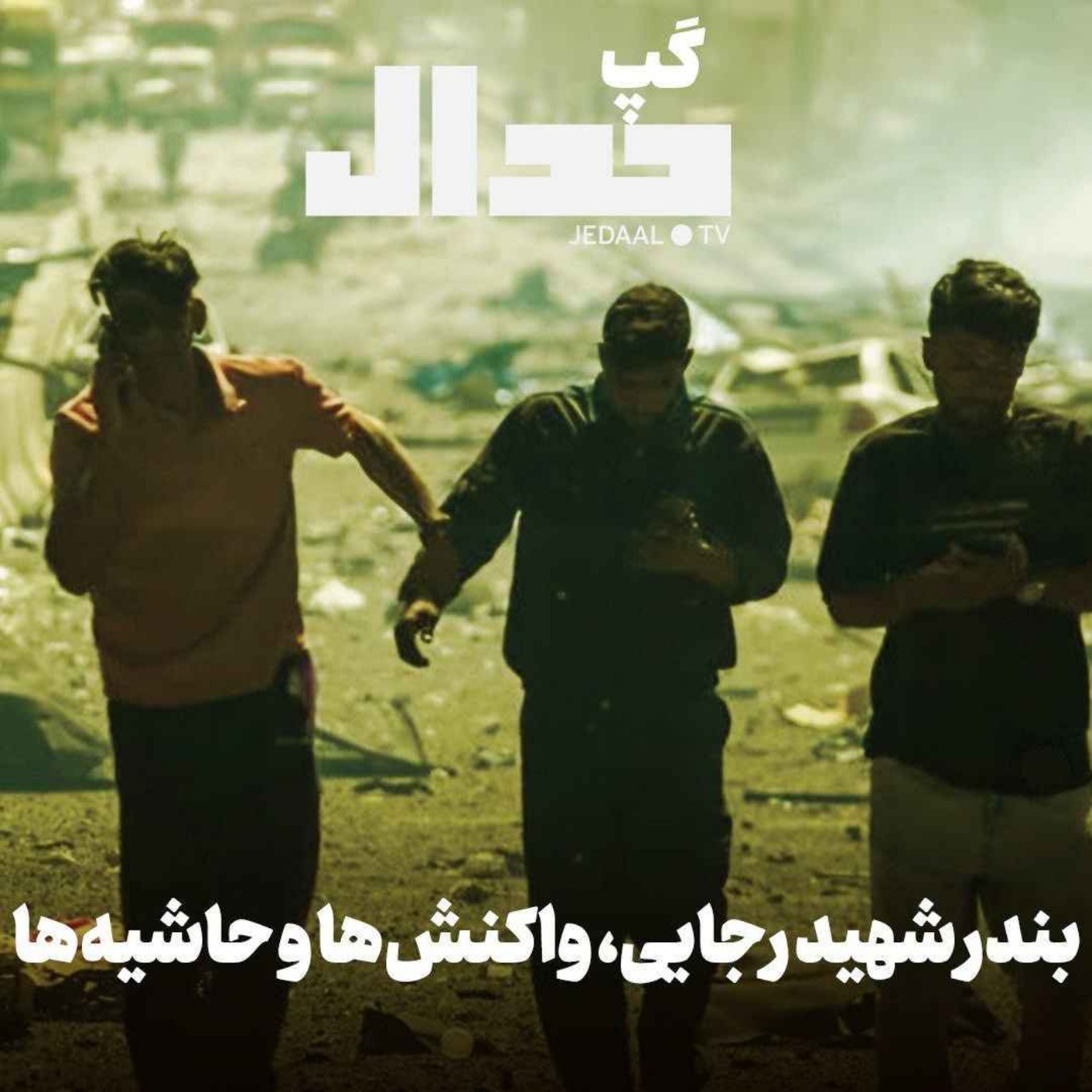 اپیزود ۶۷۶: گپ جدال: بندر شهید رجایی، واکنش‌ها و حاشیه‌ها