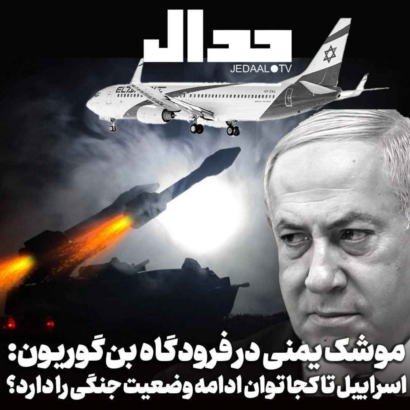 اپیزود ۶۷۷: موشک یمنی در فرودگاه بن گوریون: اسراییل تا کجا توان ادامه وضعیت جنگی را دارد؟ به همراه منصور براتی