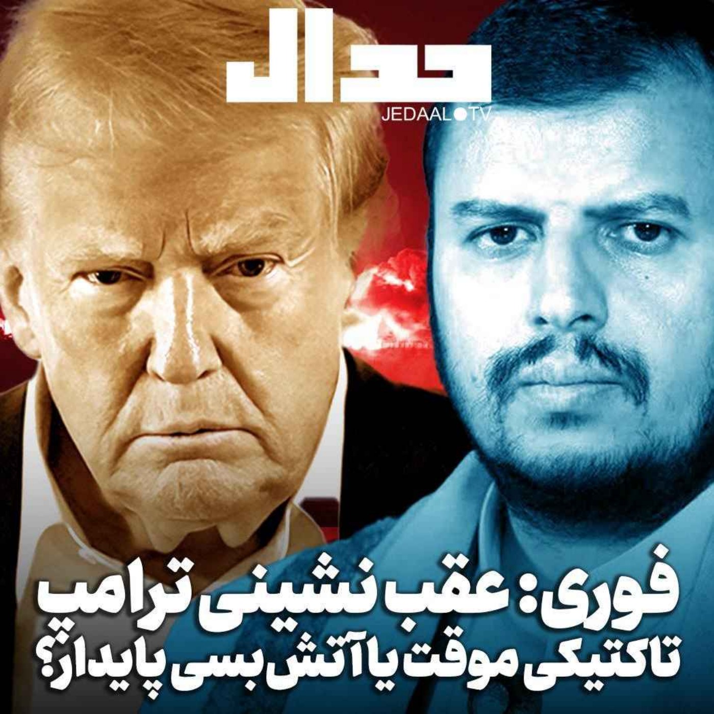 اپیزود ۶۷۸: عقب نشینی ترامپ نسبت به یمن: تاکتیکی موقتی یا آتش‌بسی پایدار؟