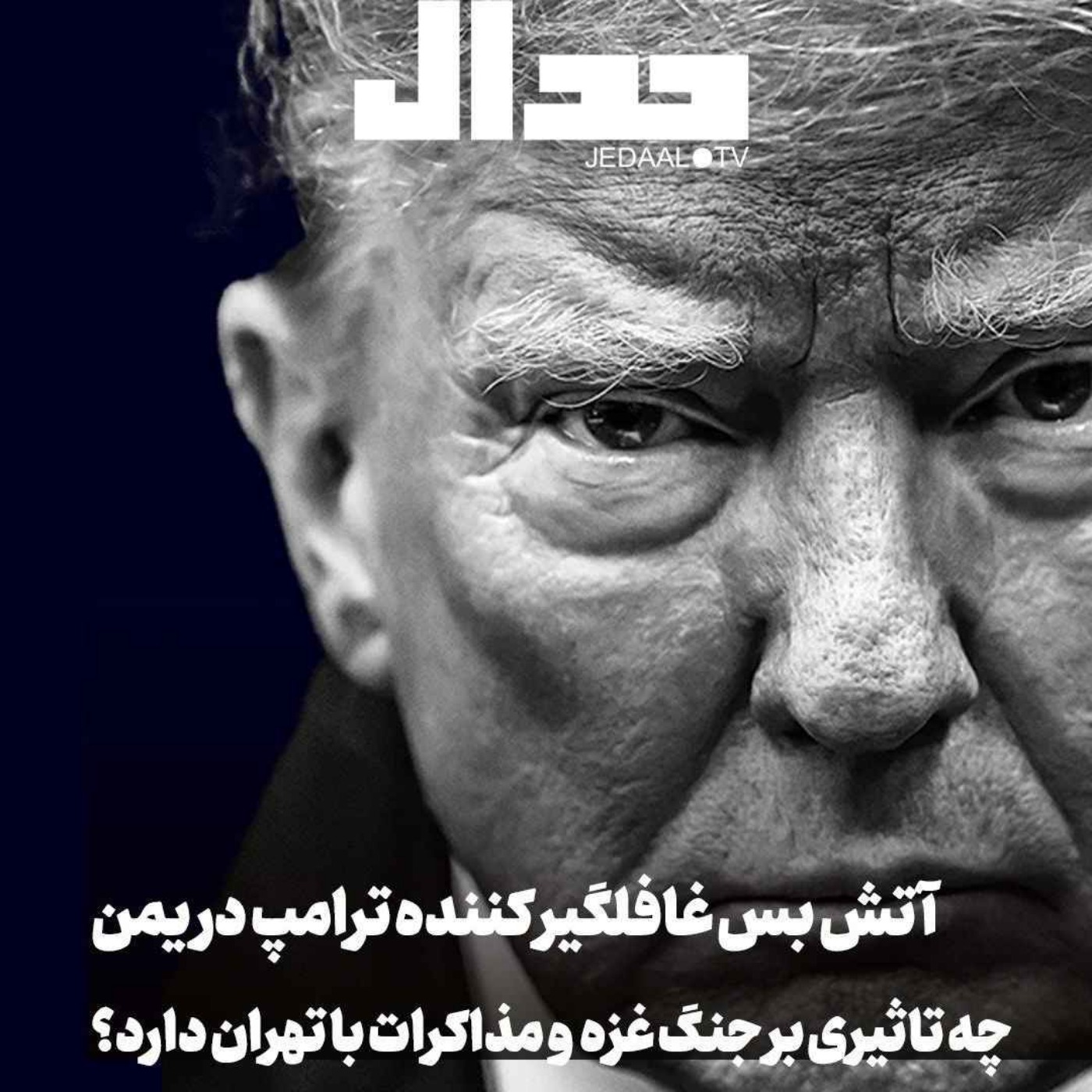 اپیزود ۶۷۹: آتش بس غافلگیر کننده ترامپ در یمن چه تاثیری بر مذاکره با تهران دارد؟ گفتگو با ایمان محمدی