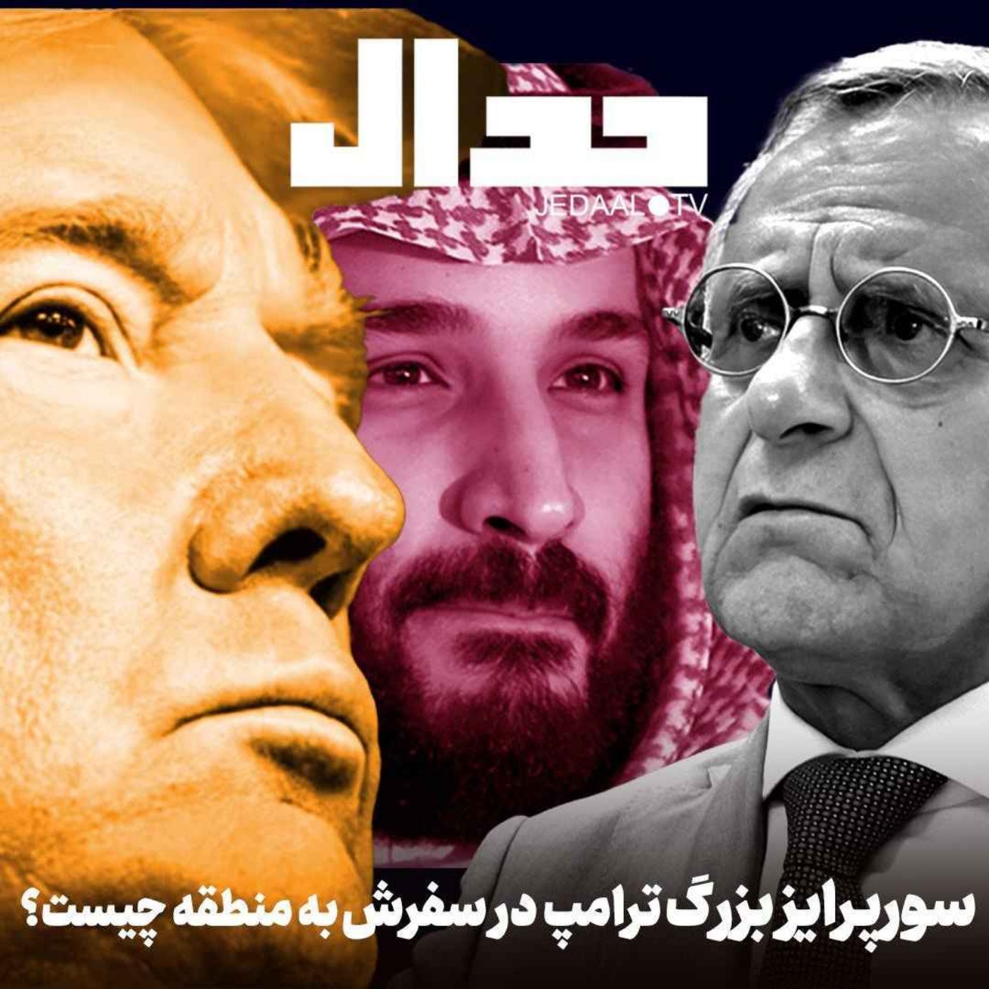 اپیزود ۶۸۰: سورپرایز بزرگ ترامپ در سفرش به منطقه چیست؟ گفتگو با دکتر هوشنگ امیر احمدی