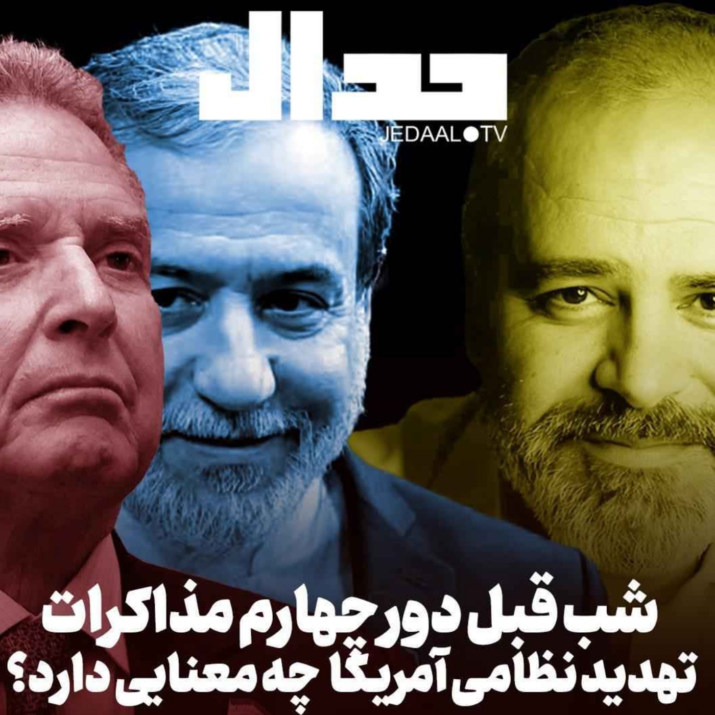 اپیزود ۶۸۱: تهدیدهای نظامی آمریکا شب قبل مذاکرات دور چهارم، به همراه قیس قریشی