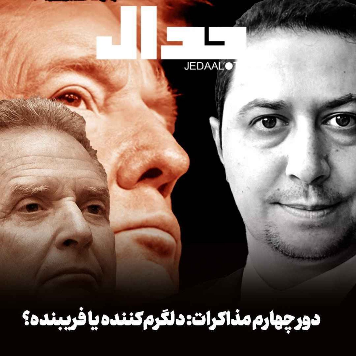 اپیزود ۶۸۲: تحلیل نتایج دور چهارم مذاکرات: دلگرم کننده یا فریبنده؟ گفتگو با یوسف عزیزی