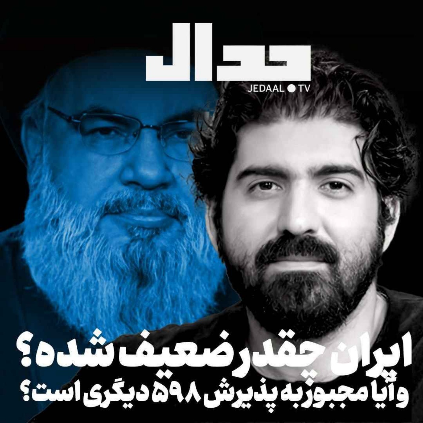 اپیزود ۶۸۳: ایران چقدر ضعیف شده؟ آیا ایران مجبور به پذیرش ۵۹۸ دوم است؟ گفتگو با وحید خضاب