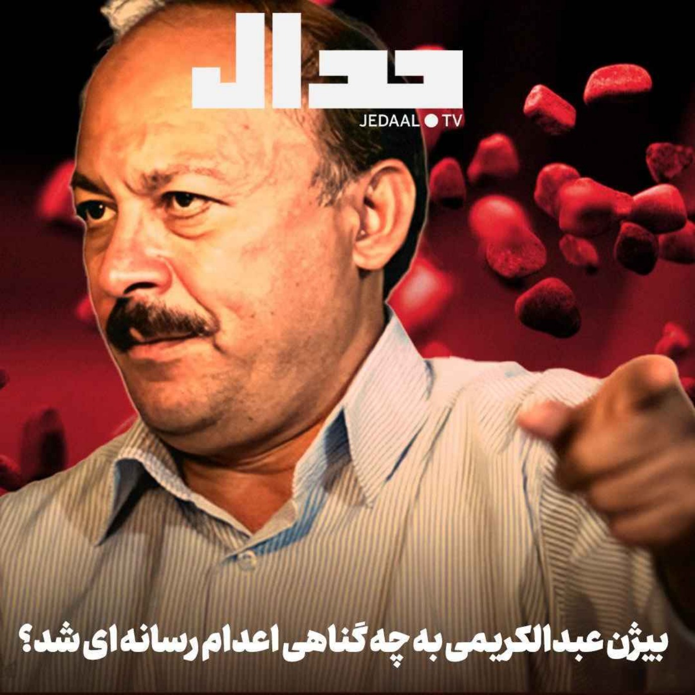 اپیزود ۶۸۴: بیژن عبدالکریمی به چه گناهی شمع‌آجین رسانه‌ای شد؟