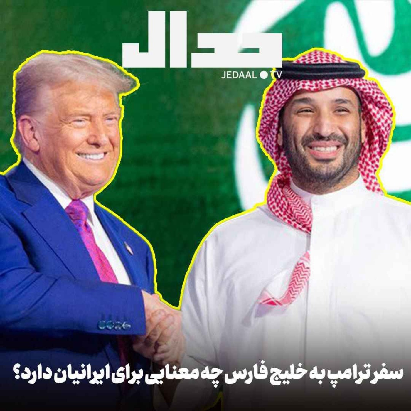 اپیزود ۶۸۵: سفر ترامپ به خلیج فارس چه معنایی برای ایرانیان دارد؟ گفتگو با دکتر فواد ایزدی