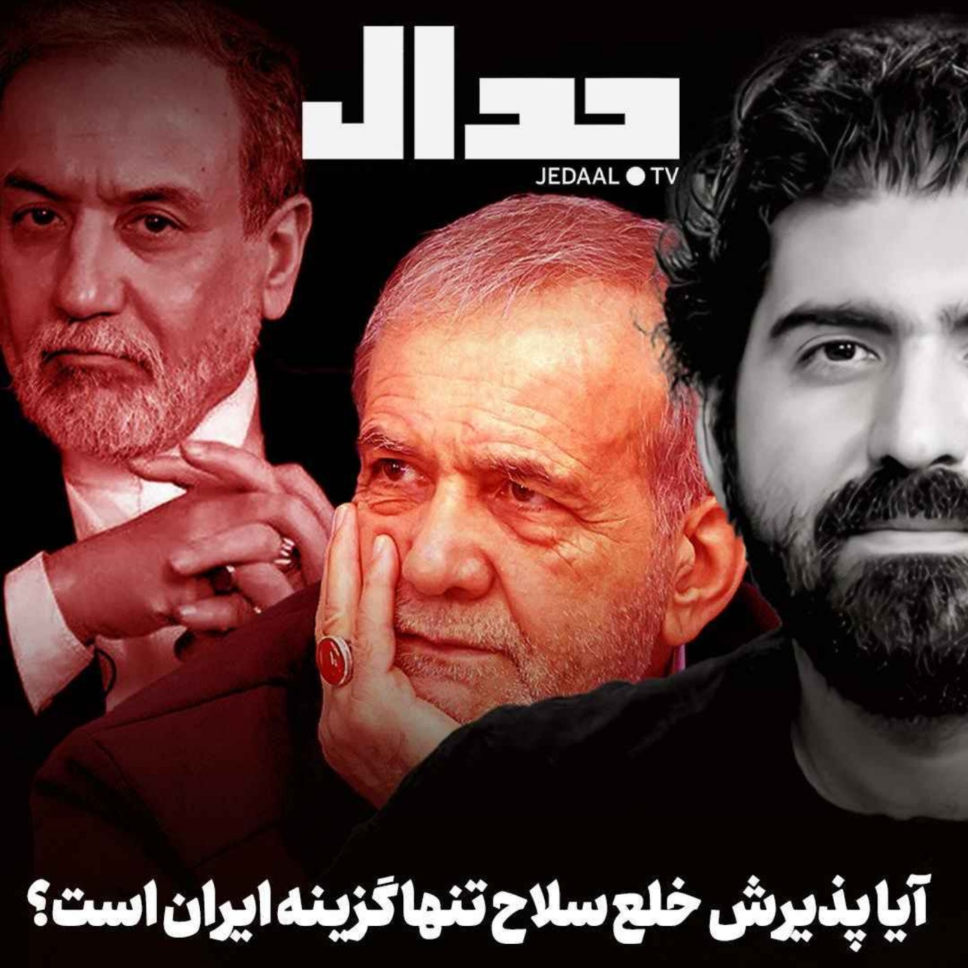 اپیزود ۶۸۶: از سنوار تا ویتکاف: آیا پذیرش خلع سلاح‌ هسته‌ای تنها گزینه ایران است؟ گفتگو با وحید خضاب