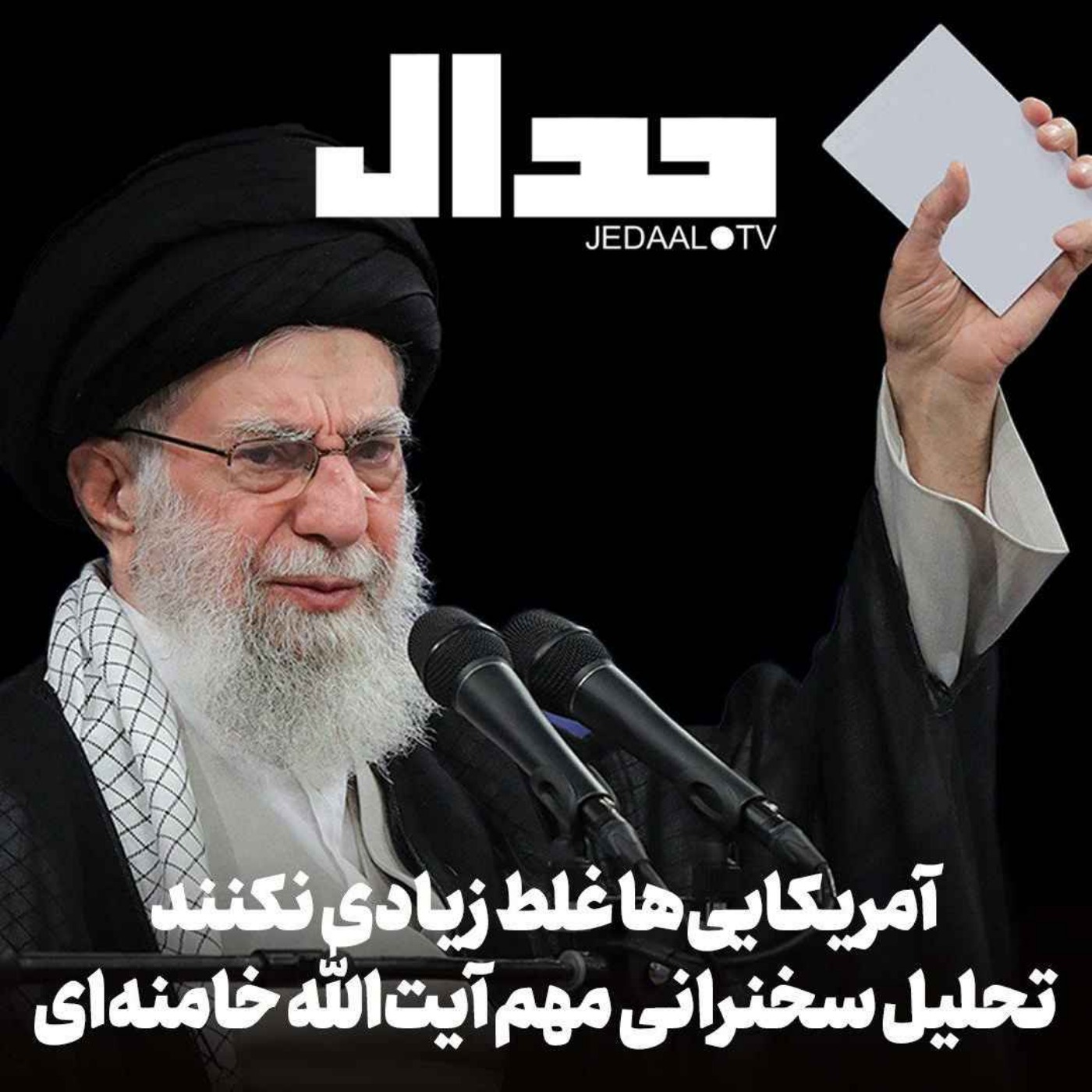 اپیزود ۶۸۷: آمریکایی‌ها یاوه‌گویی و غلط زیادی نکنند: تحلیل سخنرانی مهم آیت‌الله خامنه‌ای در گفتگو با علی عبدی