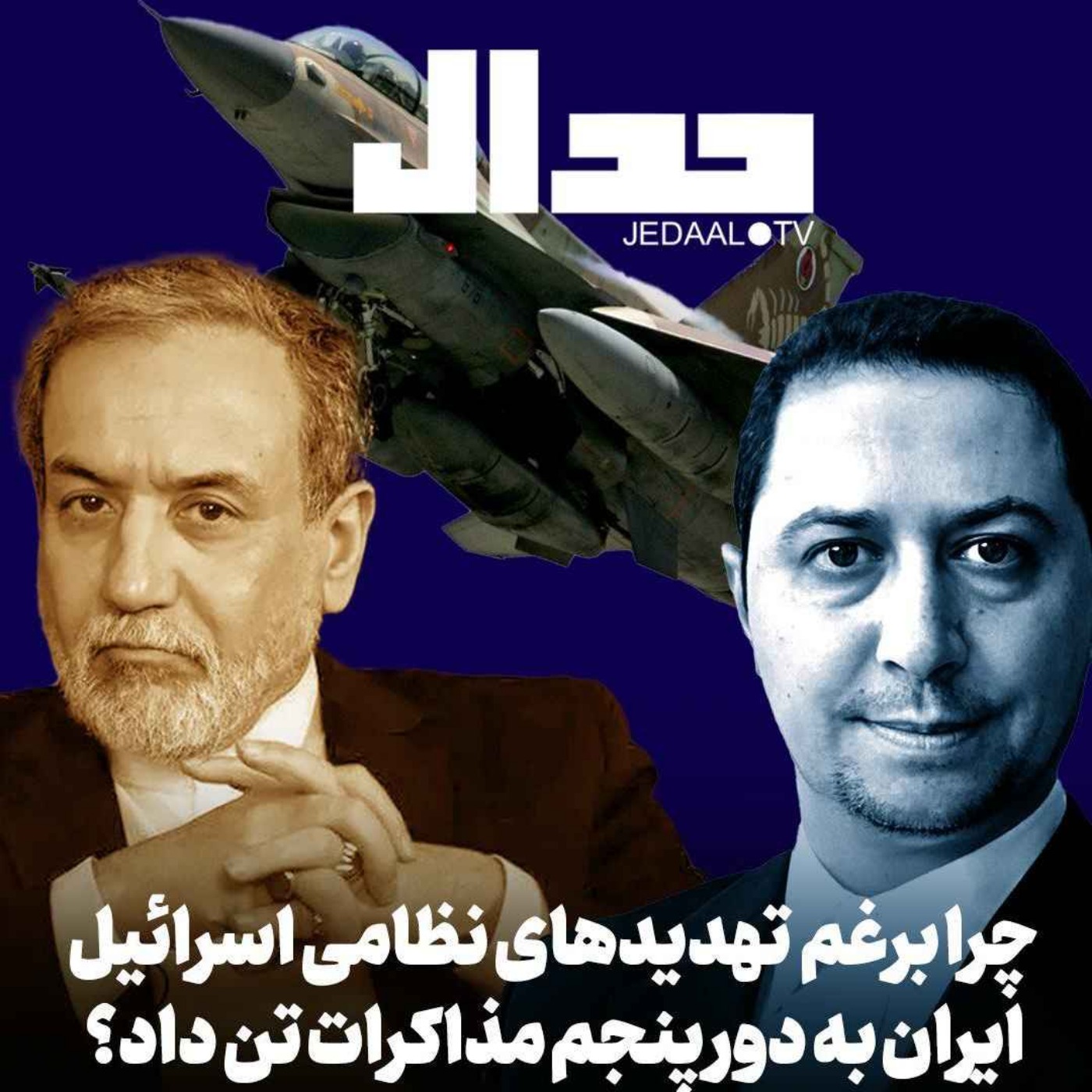 اپیزود ۶۸۸: چرا برغم افزایش تهدیدهای اسرائیل و آمریکا ایران به دور پنجم مذاکرات تن داد؟ گفتگو با یوسف عزیزی