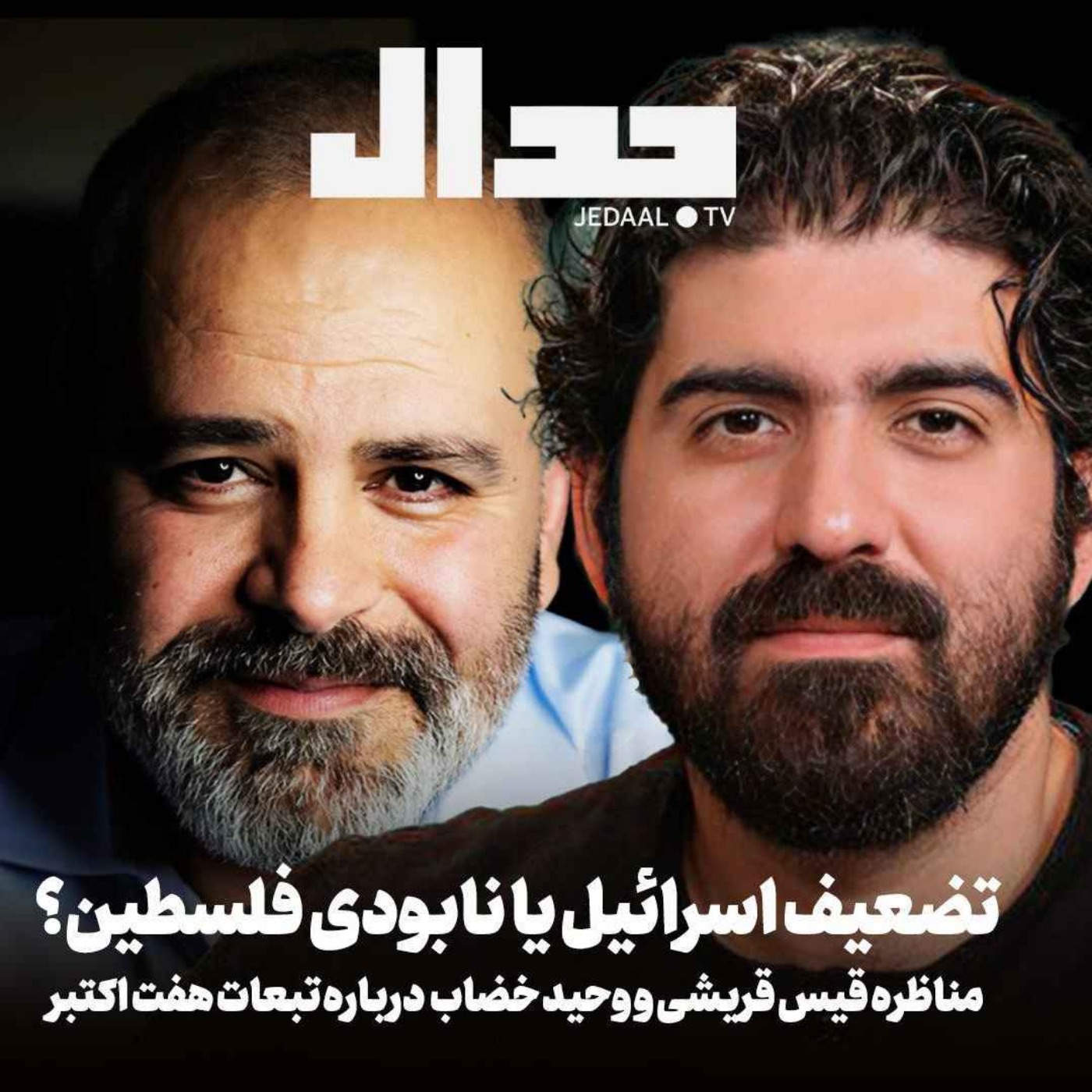 اپیزود ۶۸۹: تضعیف اسرائیل یا نابودی فلسطین؟ مناظره قیس قریشی و وحید خضاب درباره تبعات هفت اکتبر