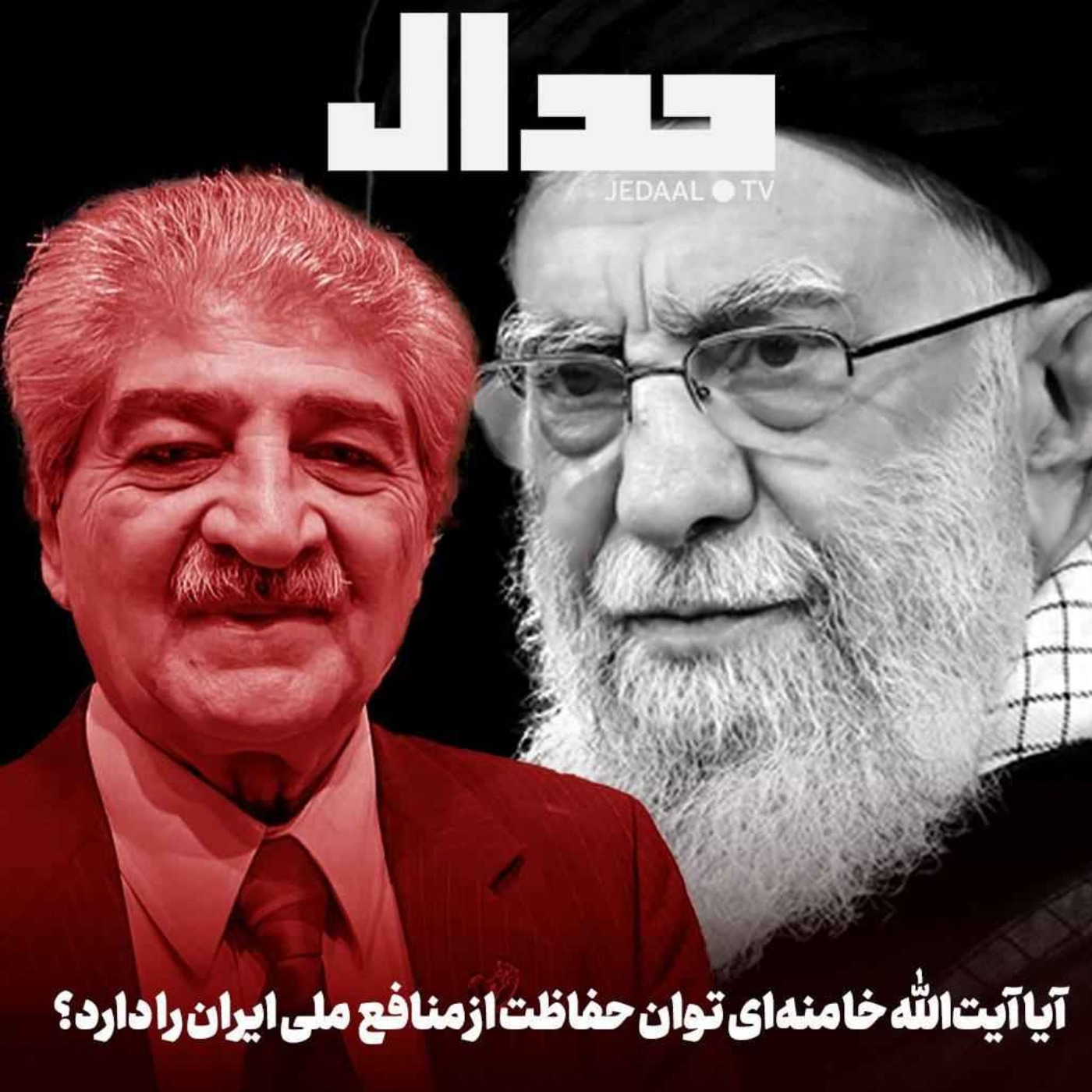 اپیزود ۶۹۱: آیا آیت‌الله خامنه‌ای توان حفاظت از منافع ملی ایران را دارد؟ گفتگوی چالشی با دکتر بهمن آزاد