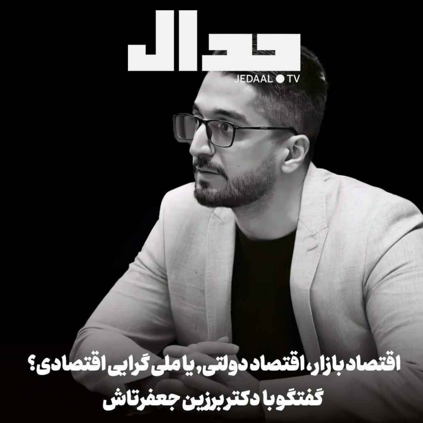 اپیزود ۶۹۲: اقتصاد بازار، اقتصاد دولتی، یا ملی گرایی اقتصادی؟ گفتگو با برزین جعفرتاش