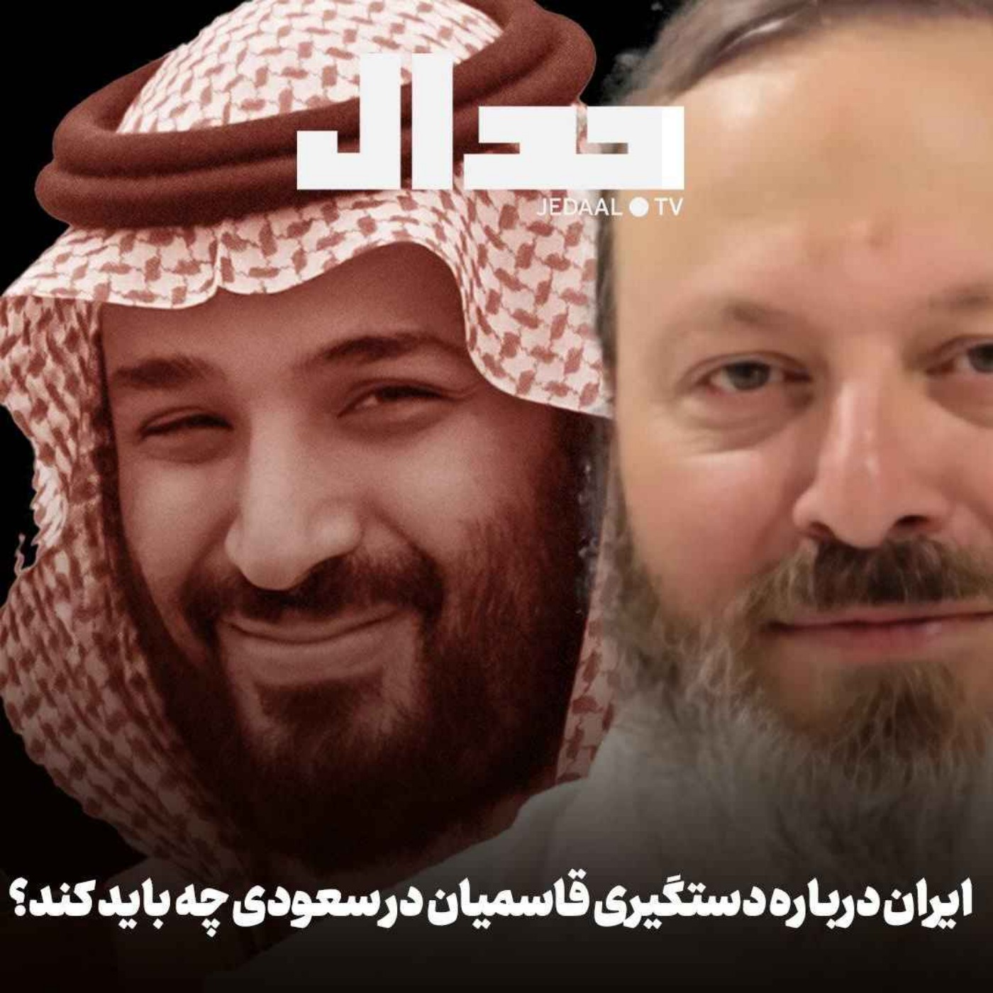 اپیزود ۶۹۳: ایران مقابل دستگیری قاسمیان در سعودی چه باید کند؟ همراه با علی علیزاده