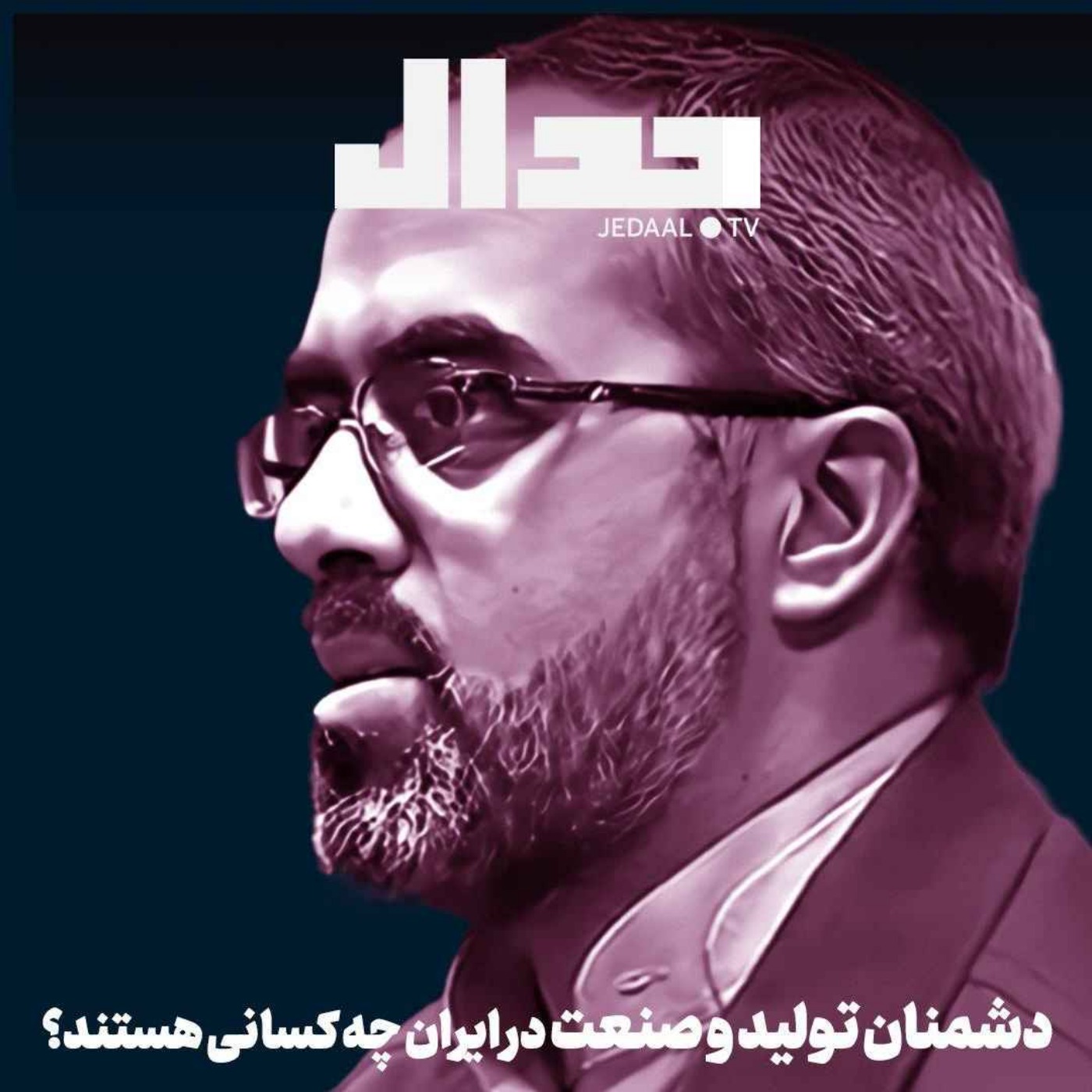 اپیزود ۶۹۴: دشمنان تولید و صنعت در ایران چه کسانی هستند؟ و راه شکست آنها چیست؟ گفتگو با دکتر روح‌الله ایزدخواه