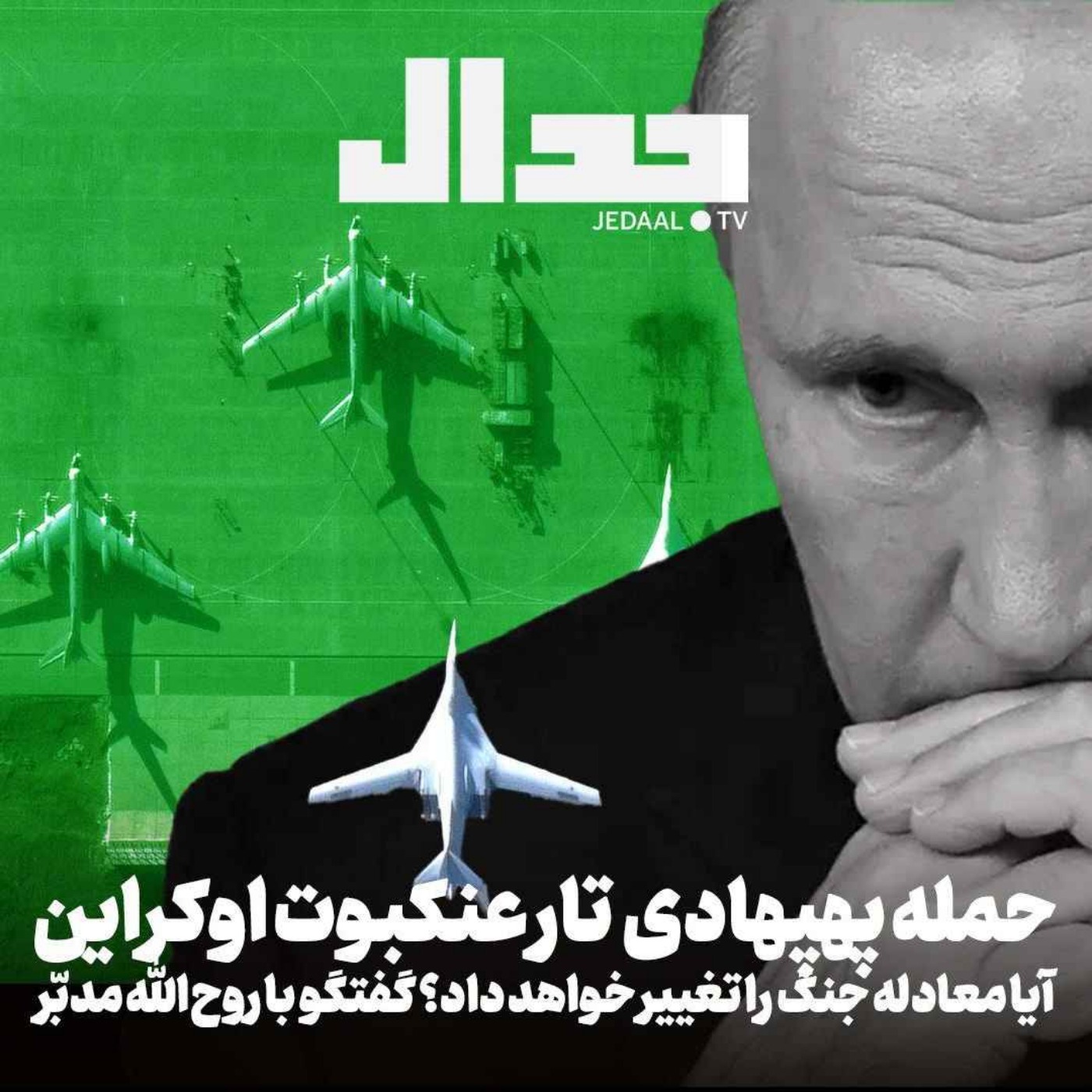 اپیزود ۶۹۵: حمله پهپادی «تار عنکبوت اوکراین» آیا معادله جنگ را تغییر می‌دهد؟ گفتگو با دکتر روح‌الله مدبّر