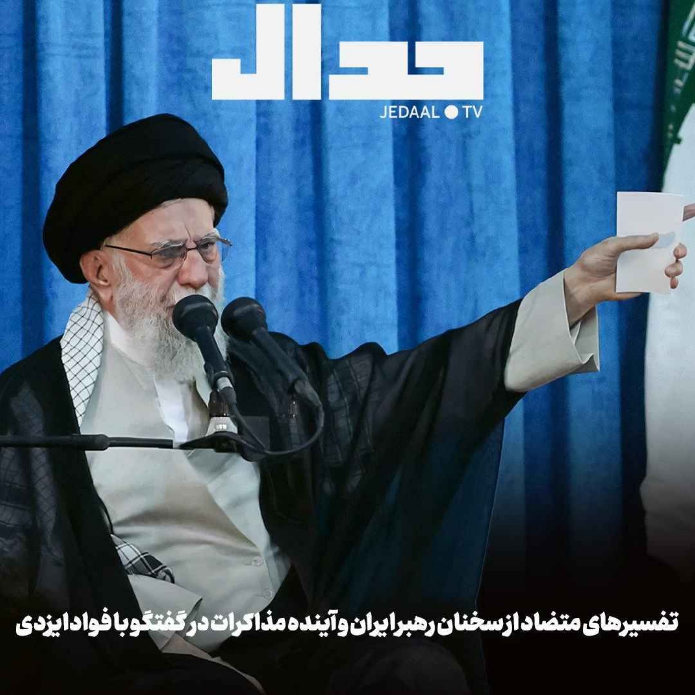 اپیزود ۶۹۷: تفسیرهای متضاد از سخنان رهبر ایران و آینده مذاکرات در گفتگو با دکتر فواد ایزدی