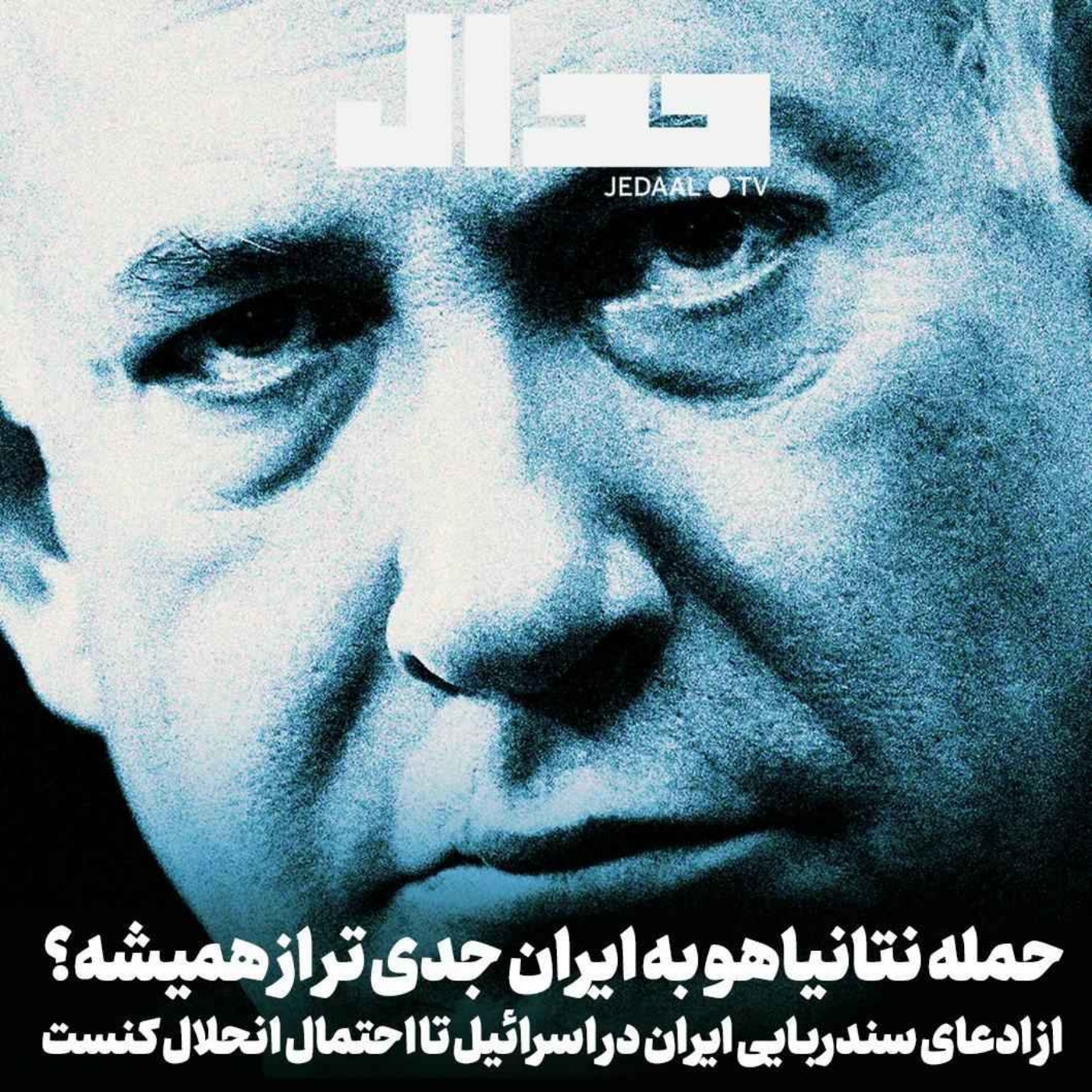 اپیزود ۶۹۸: از ادعای سندربایی ایران تا احتمال انحلال کنست و حمله نظامی نتانیاهو به ایران در گفتگو با منصور براتی
