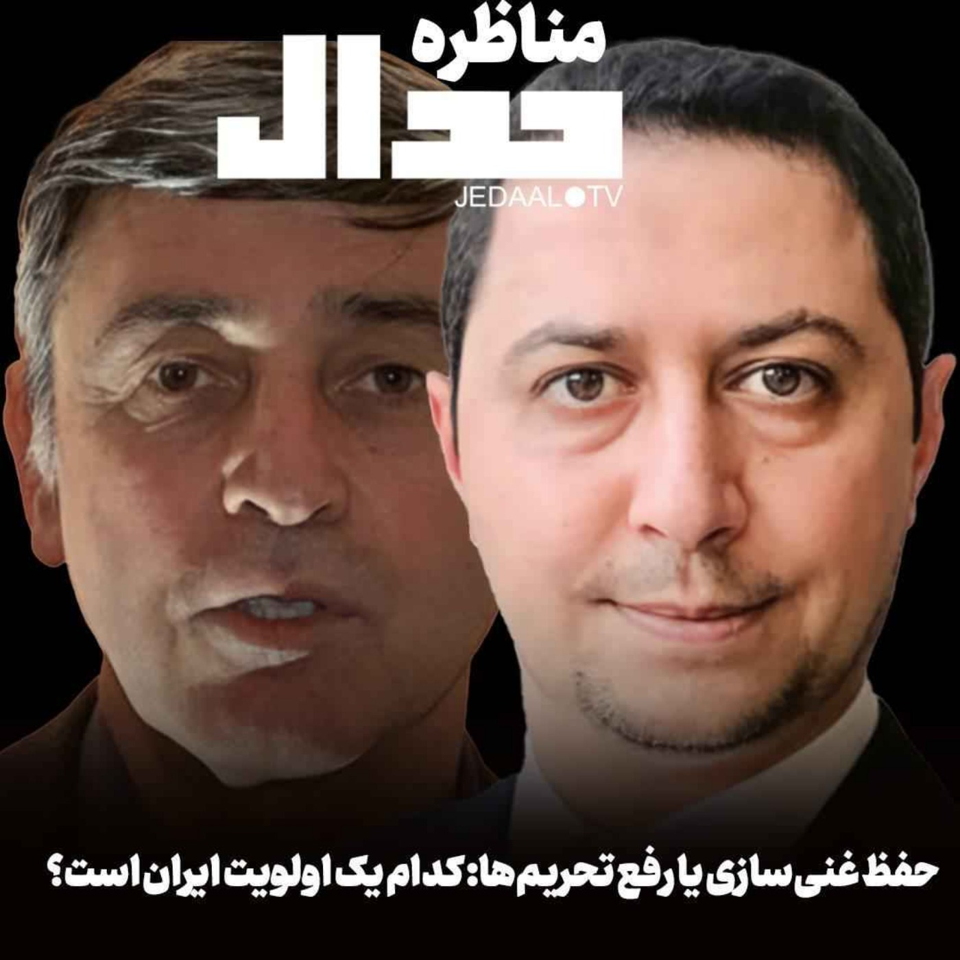 اپیزود ۶۹۹: حفظ غنی سازی یا رفع تحریم: کدام یک اولویت ایران است؟ مناظره فرخ نگه‌دار و یوسف عزیزی