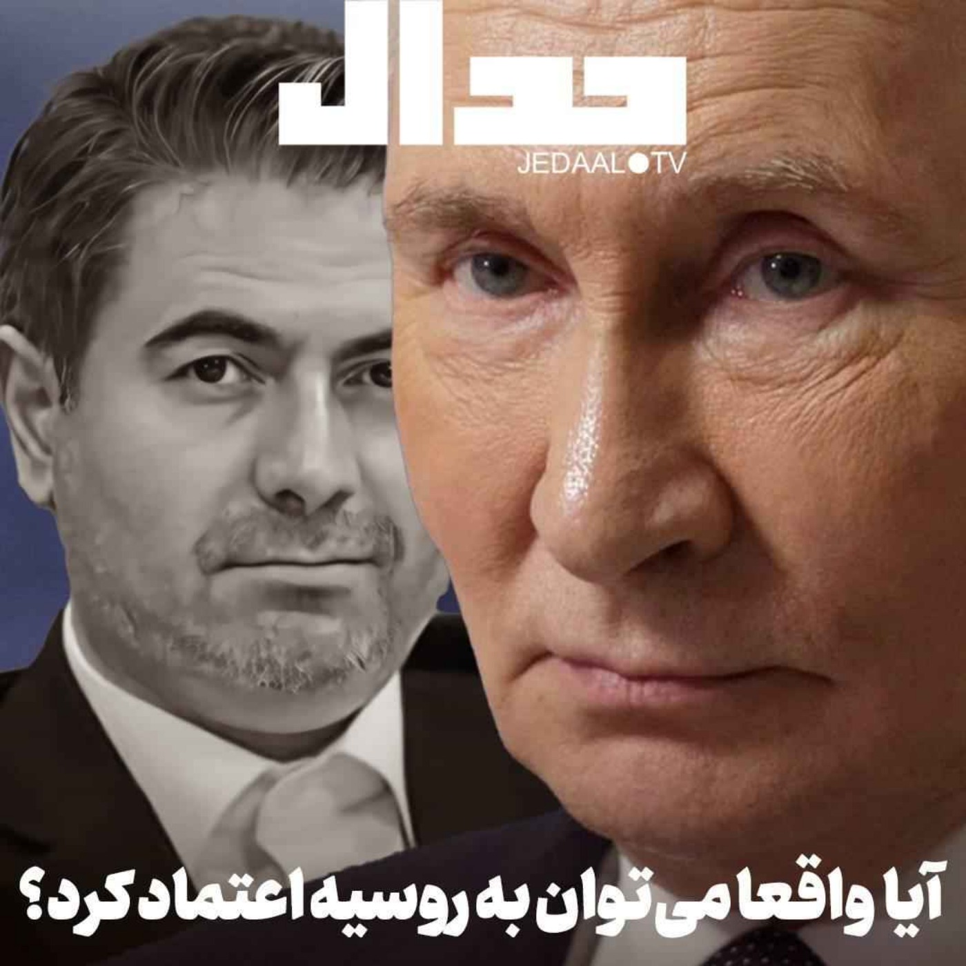 اپیزود ۷۰۰: آیا واقعا می‌توان به روسیه اعتماد کرد؟ گفتگوی چالشی با روح‌الله مدبّر