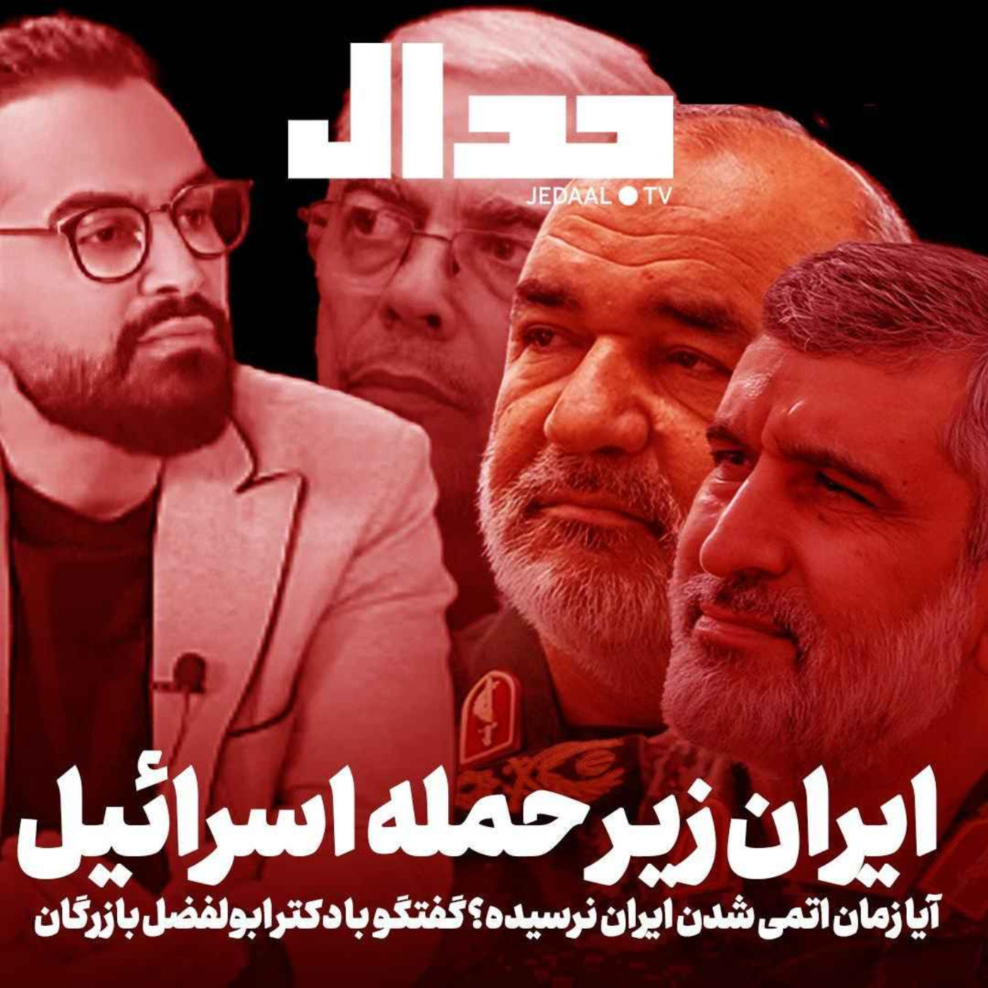 اپیزود ۷۰۱: ایران زیر حمله اسرائیل: ایا زمان اتمی شدن ایران نرسیده؟ گفتگو با دکتر ابولفضل بازرگان