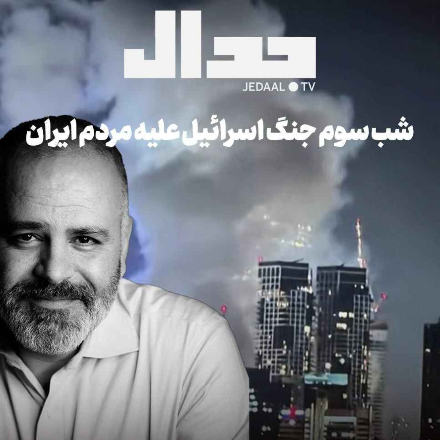 اپیزود ۷۰۲: تحلیل اخبار شب سوم جنگ اسرائیل علیه مردم ایران در گفتگو با قیس قریشی