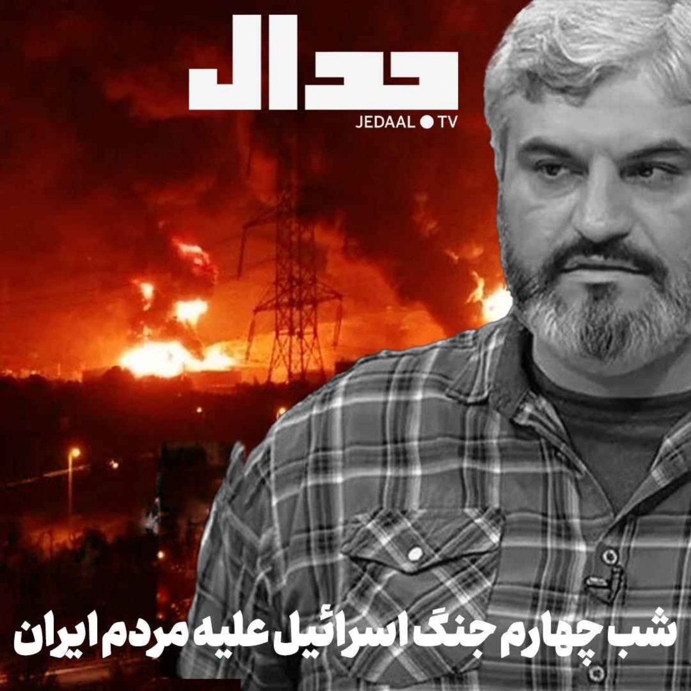 اپیزود ۷۰۳: شب چهارم جنگ اسرائیل علیه مردم ایران به همراه علی عبدی