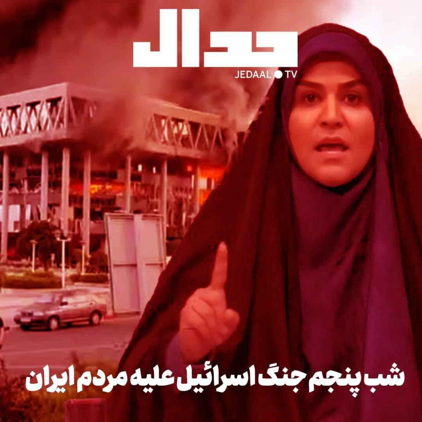 اپیزود ۷۰۴:  شب پنجم جنگ اسرائیل علیه مردم ایران، با حضور دکتر فواد ایزدی