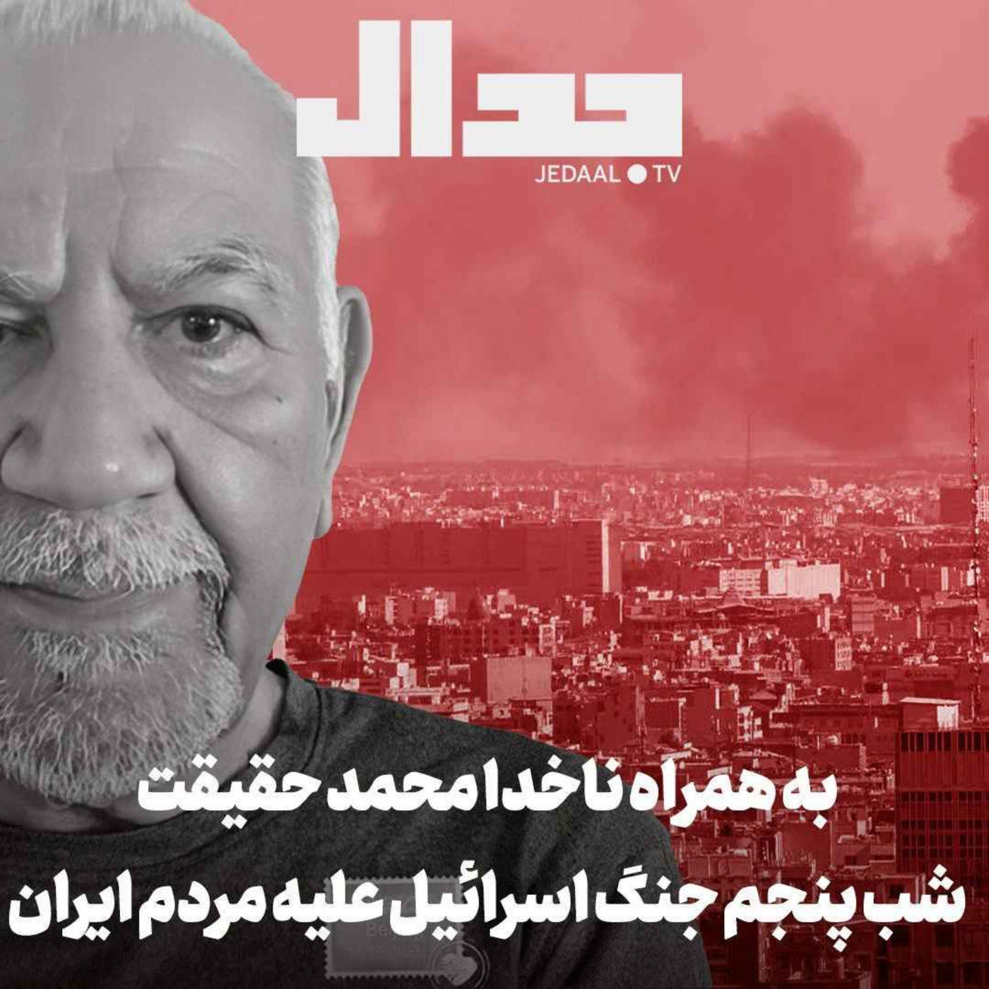 اپیزود ۷۰۵:  شب پنجم جنگ اسراییل علیه مردم ایران، به همراه ناخدا محمد حقیقت