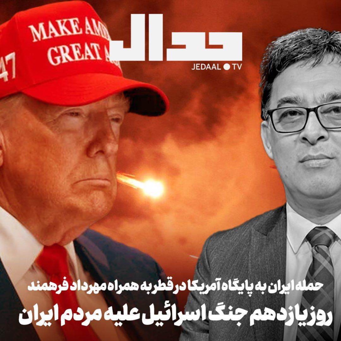 اپیزود ۷۰۶: روز یازدهم جنگ اسرائیل علیه مردم ایران: حمله ایران به پایگاه آمریکا در قطر به همراه مهرداد فرهمند