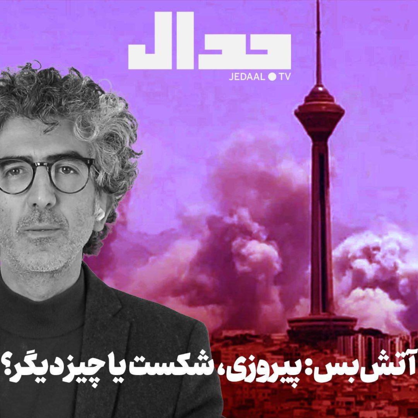 اپیزود ۷۰۸: آتش‌بس: پیروزی، شکست یا چیز دیگر؟